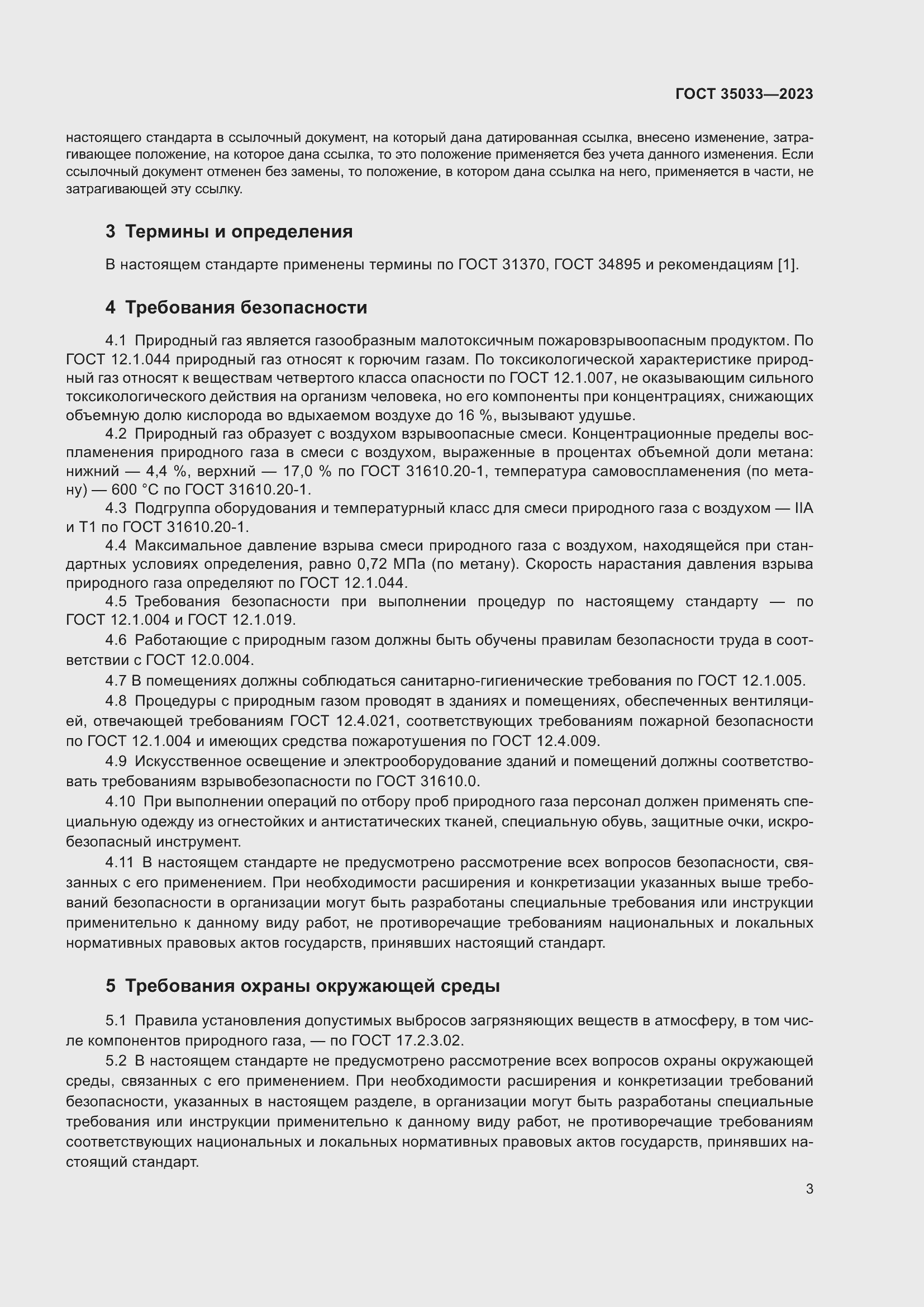 Страница 7 ГОСТ 35033-2023