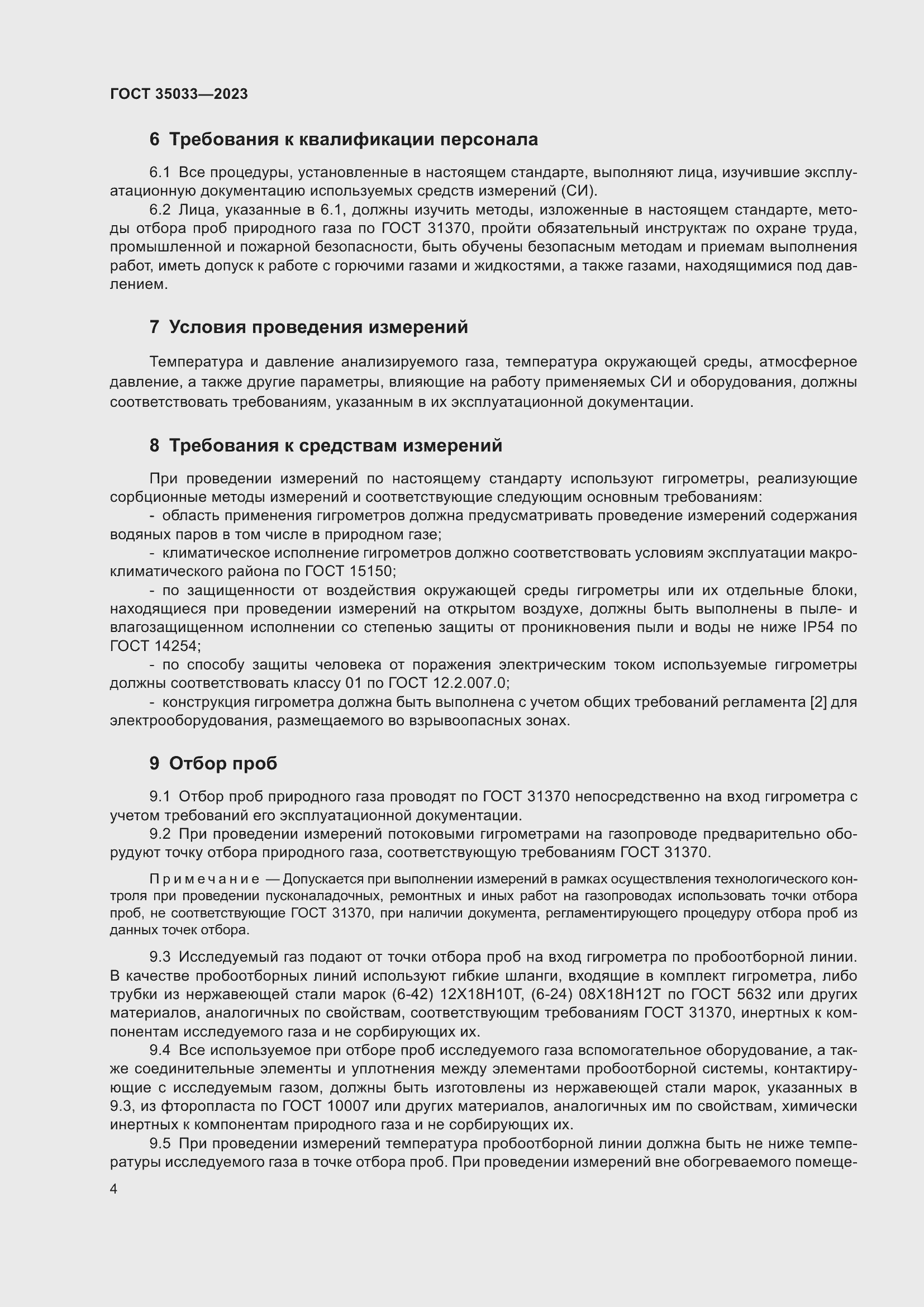 Страница 8 ГОСТ 35033-2023