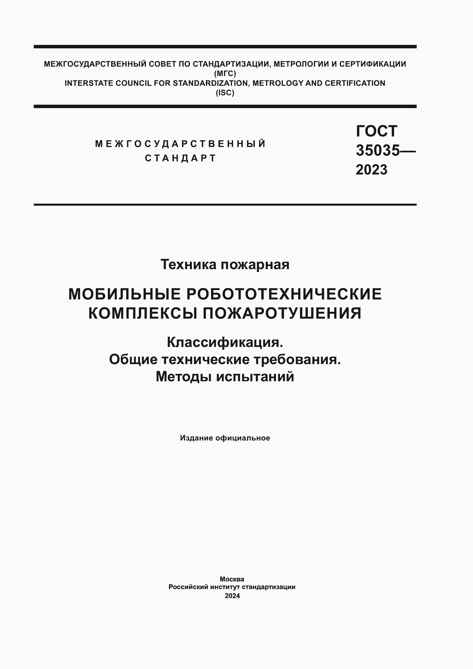 Страница 1 ГОСТ 35035-2023