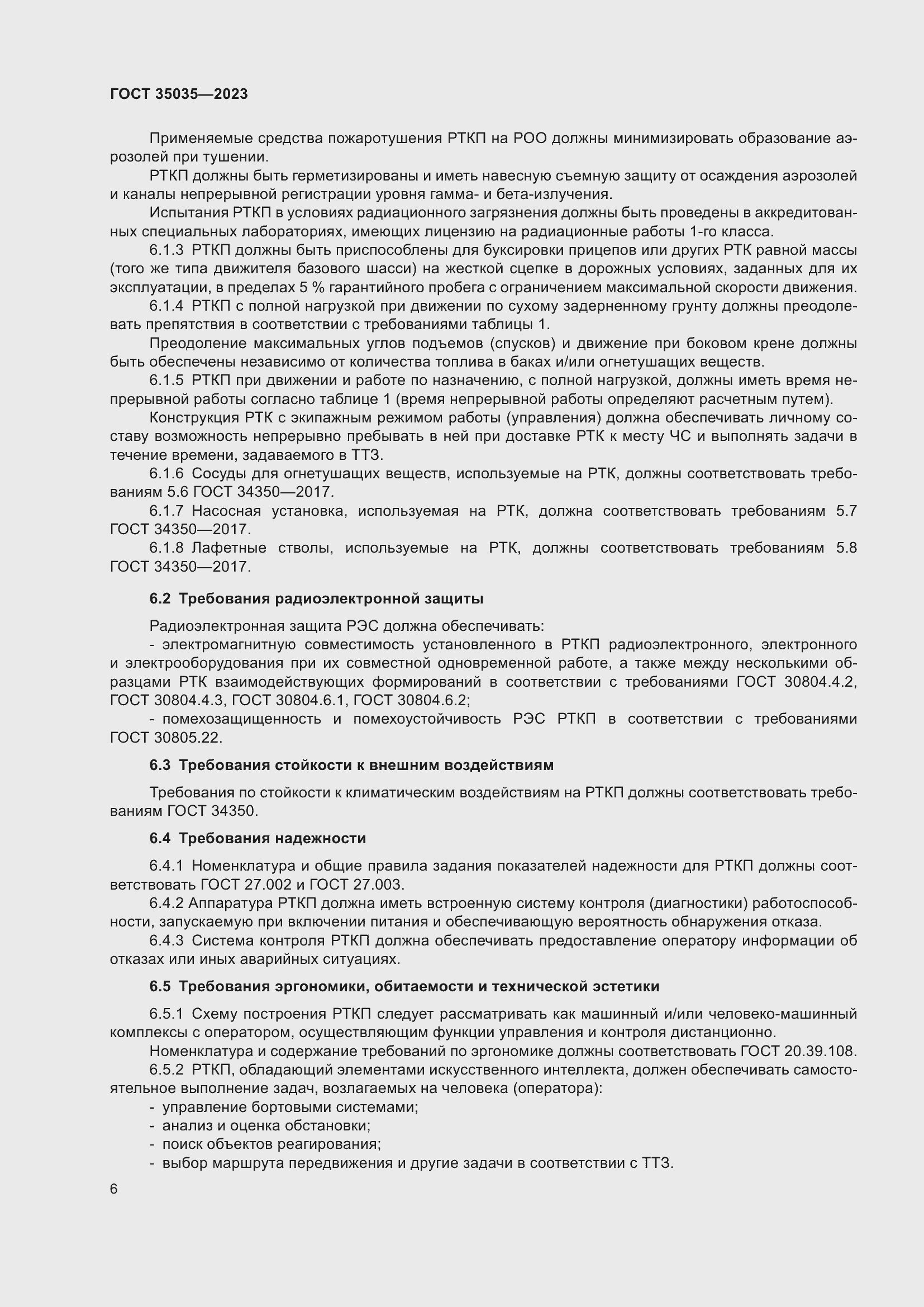 Страница 10 ГОСТ 35035-2023