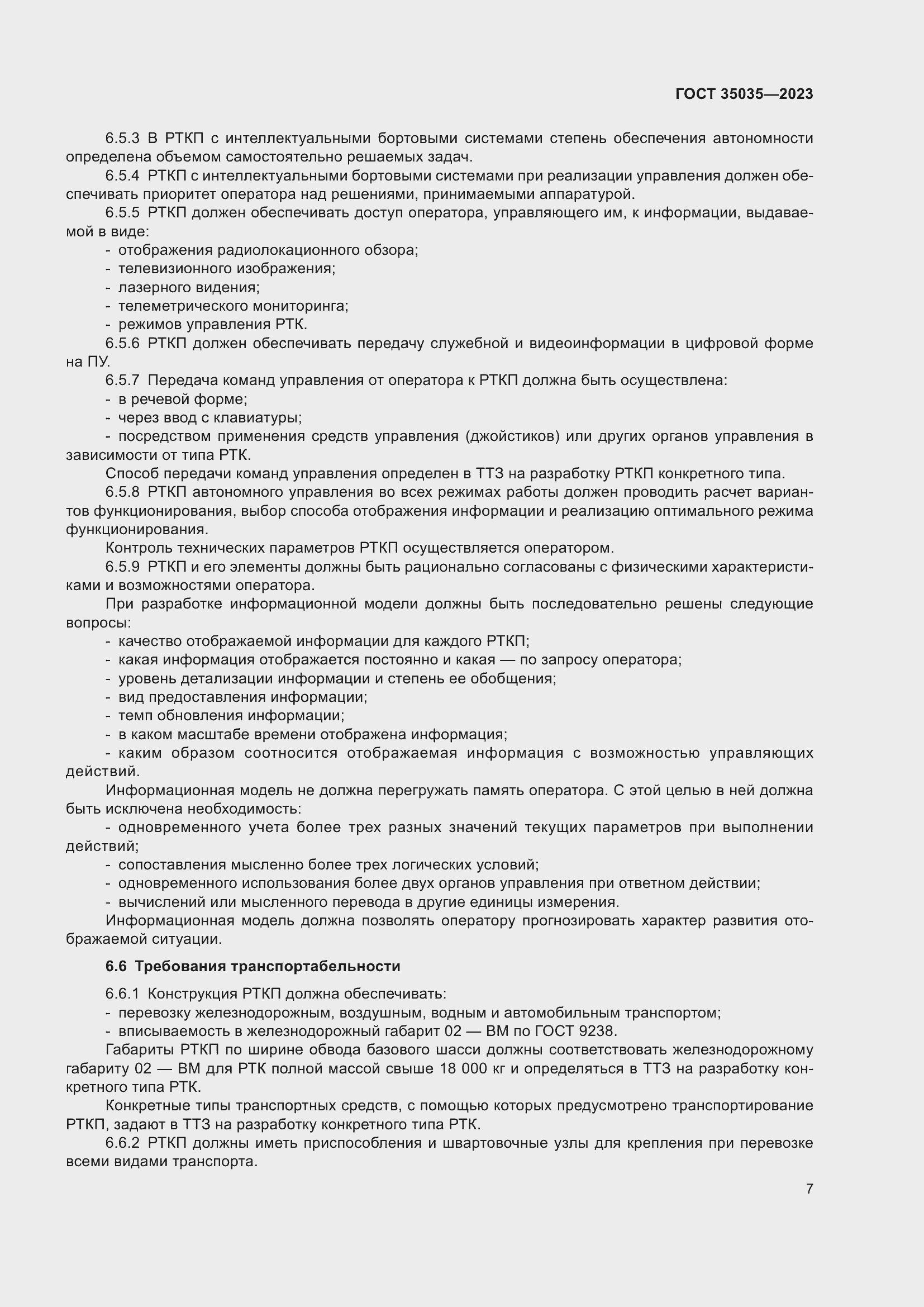 Страница 11 ГОСТ 35035-2023