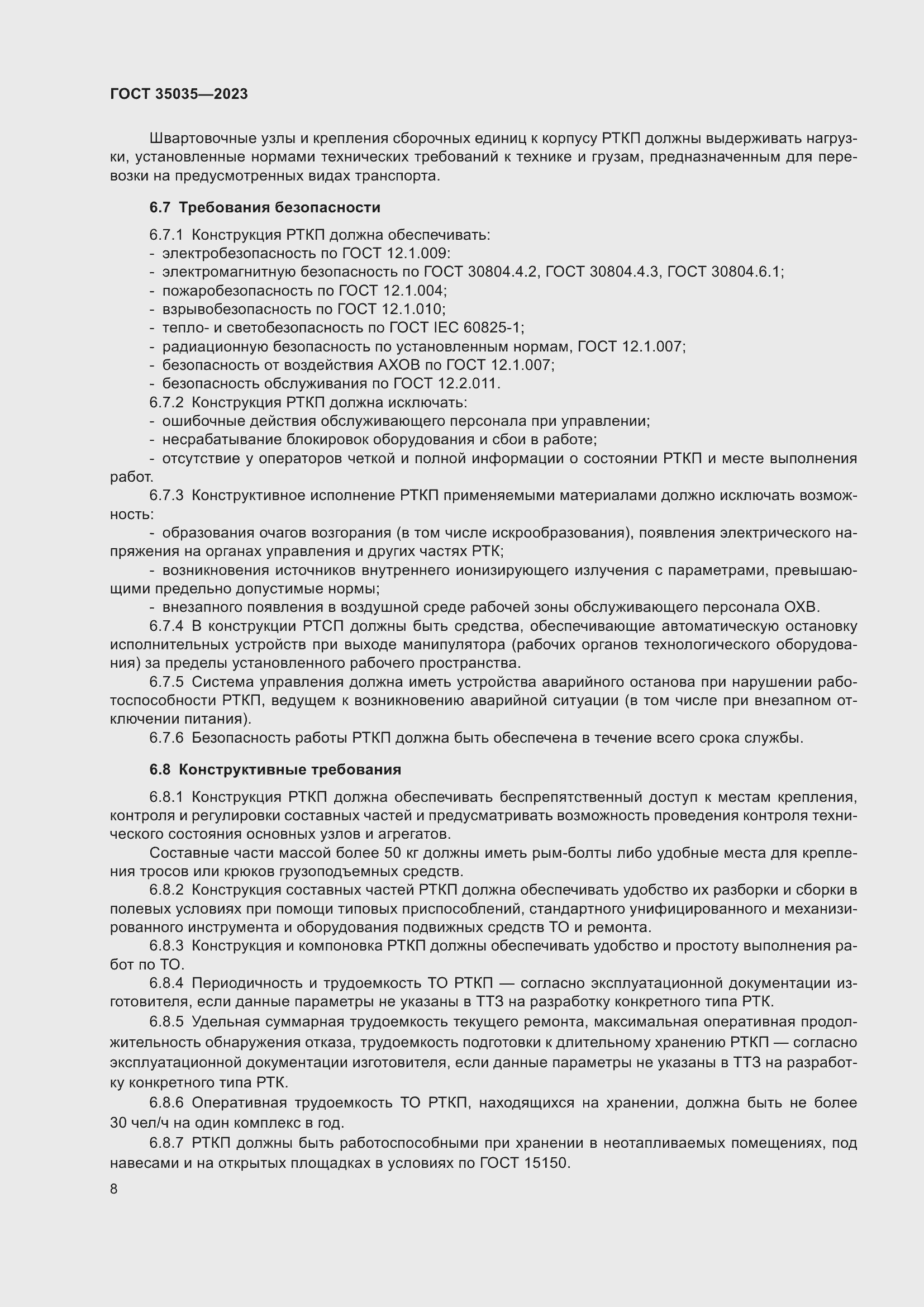 Страница 12 ГОСТ 35035-2023