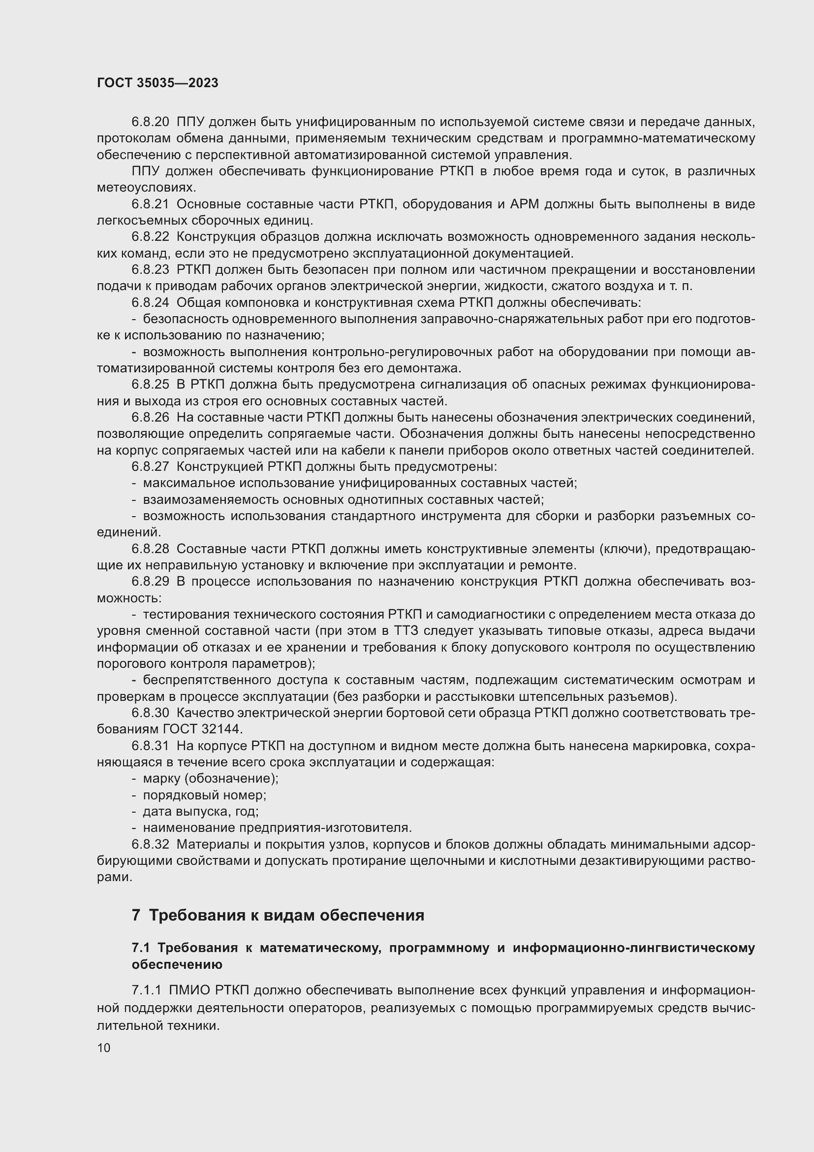 Страница 14 ГОСТ 35035-2023