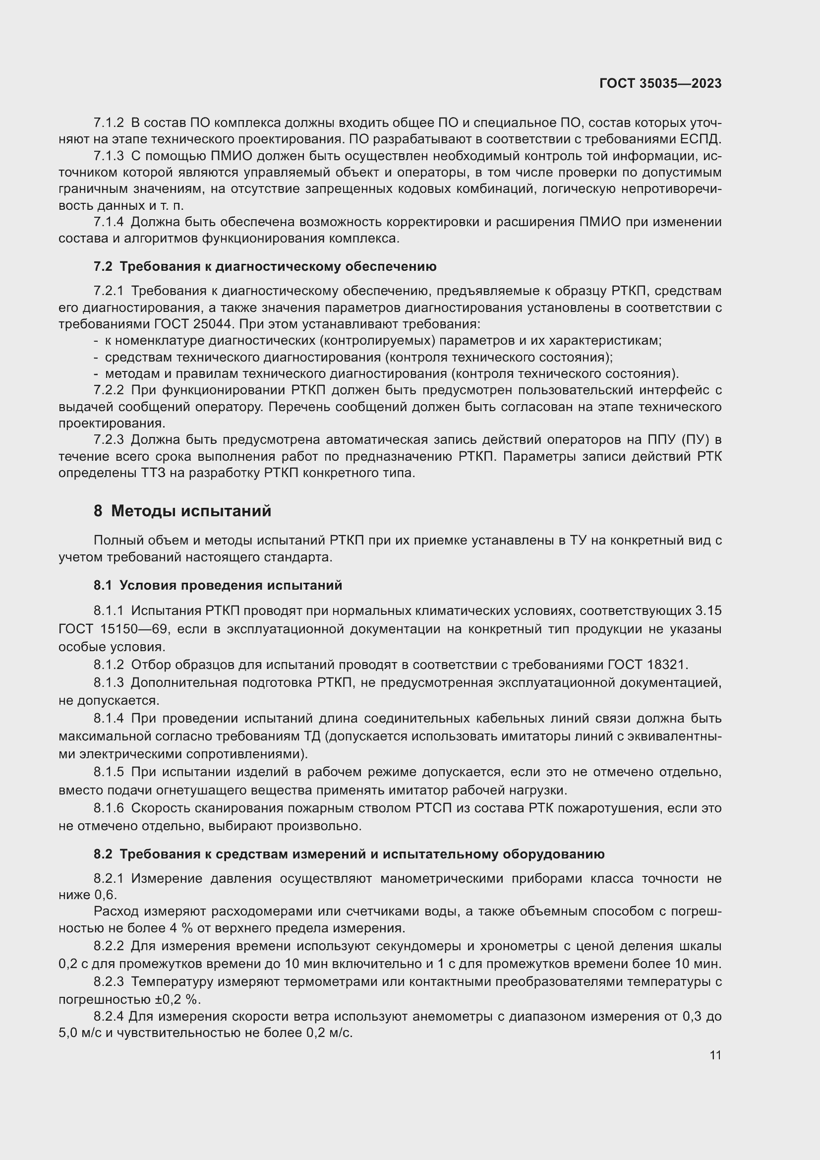 Страница 15 ГОСТ 35035-2023