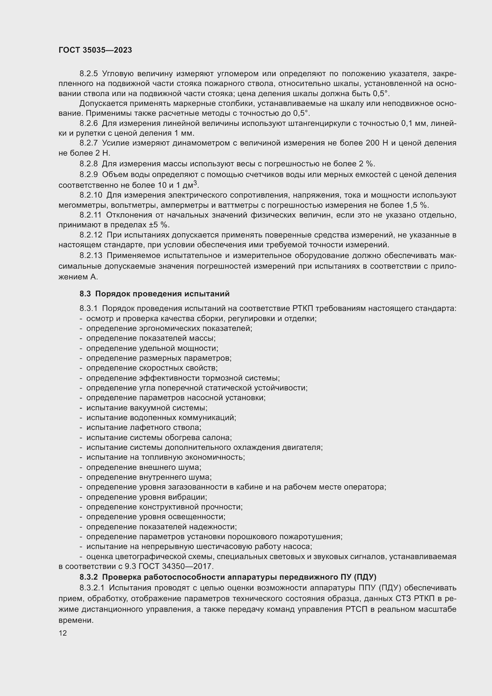 Страница 16 ГОСТ 35035-2023