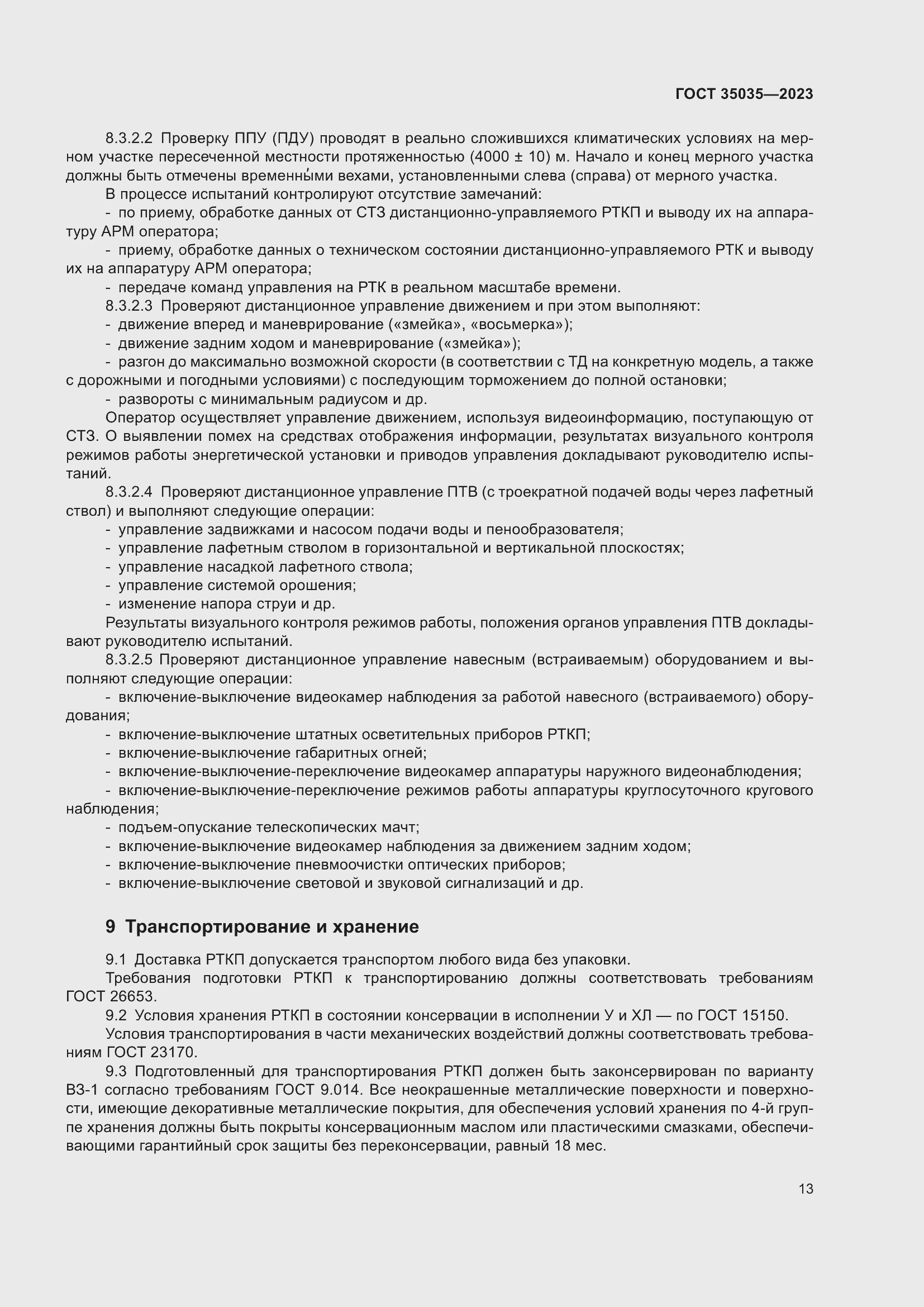 Страница 17 ГОСТ 35035-2023