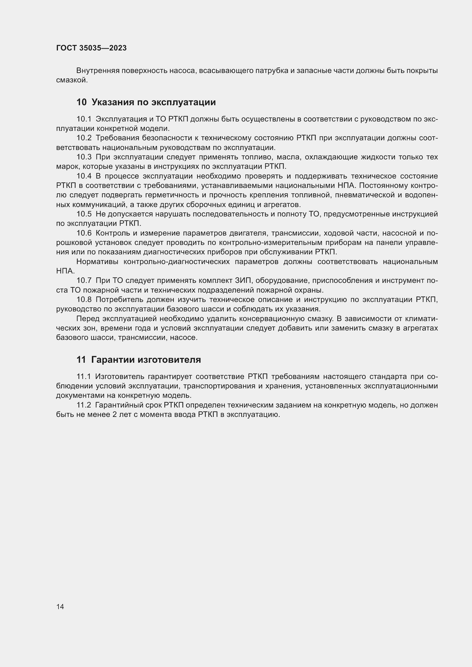 Страница 18 ГОСТ 35035-2023