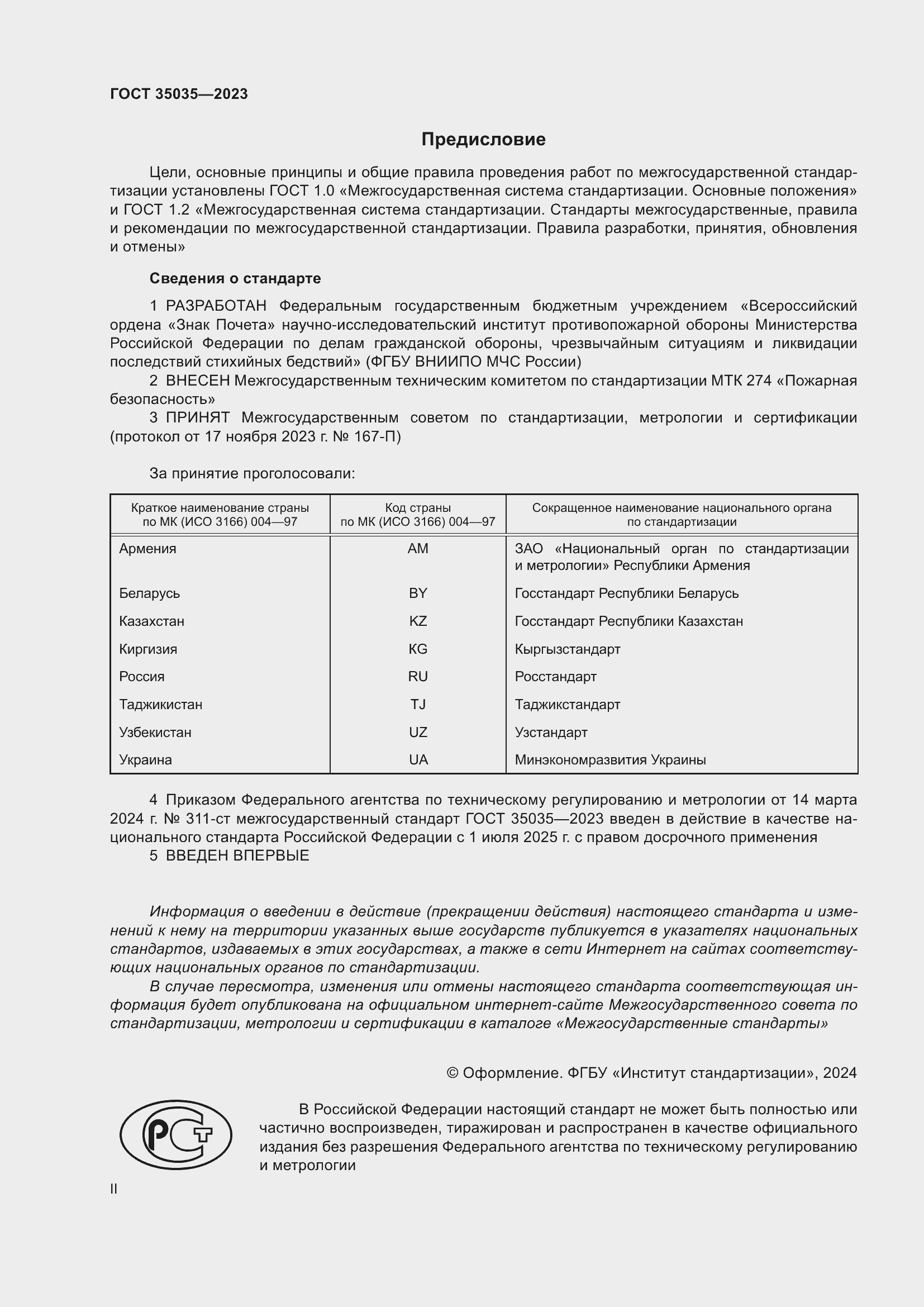 Страница 2 ГОСТ 35035-2023