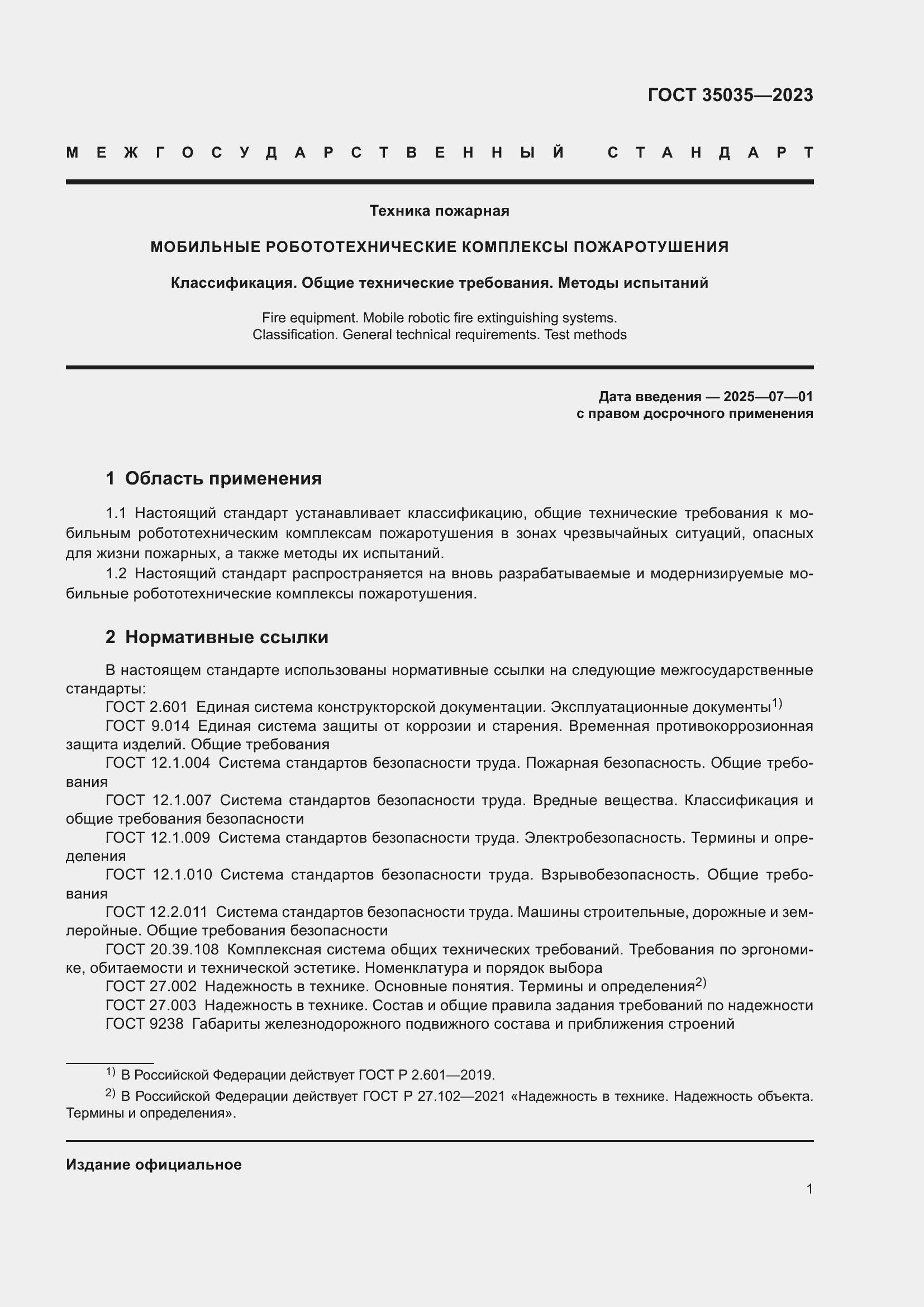 Страница 5 ГОСТ 35035-2023