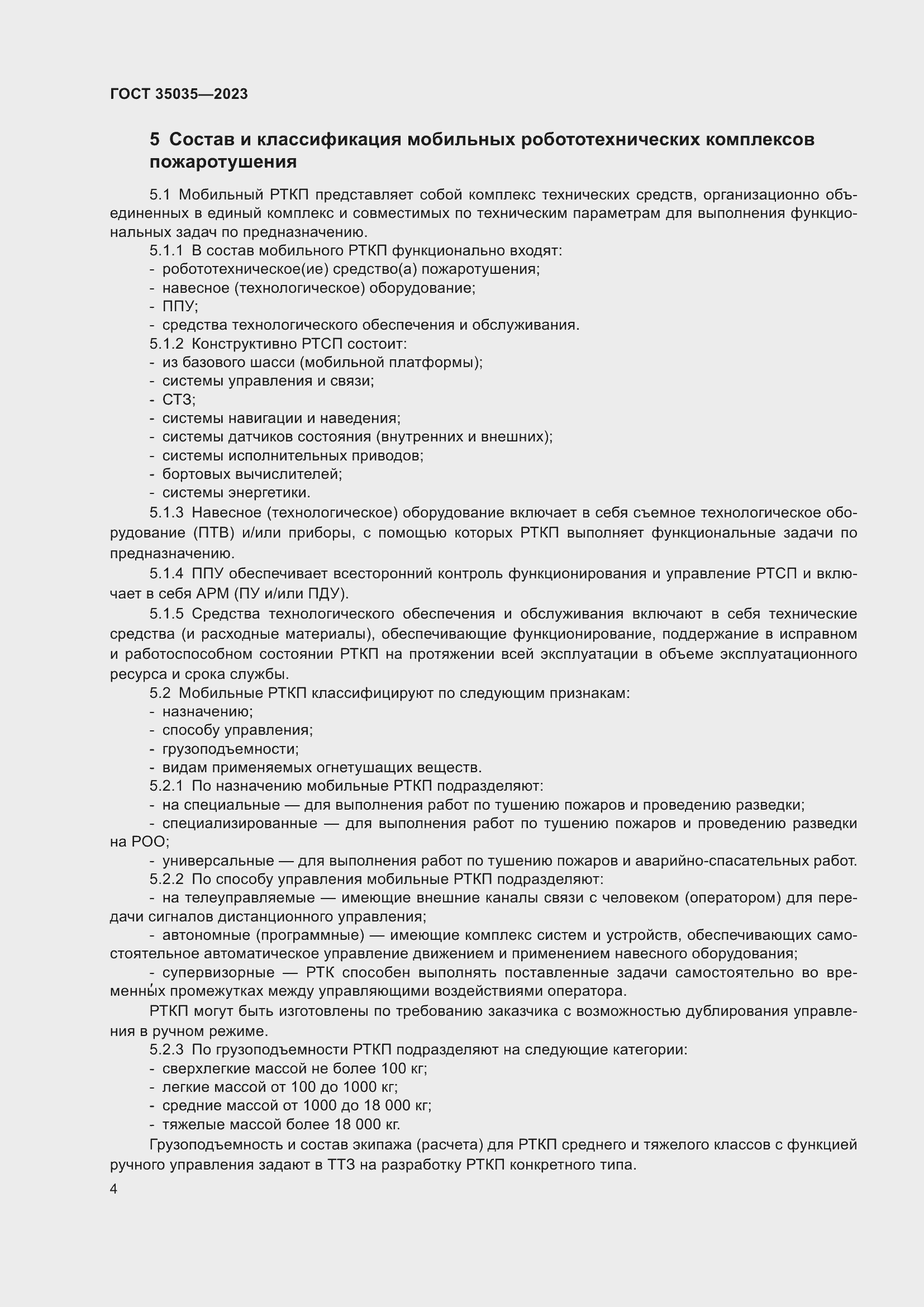 Страница 8 ГОСТ 35035-2023