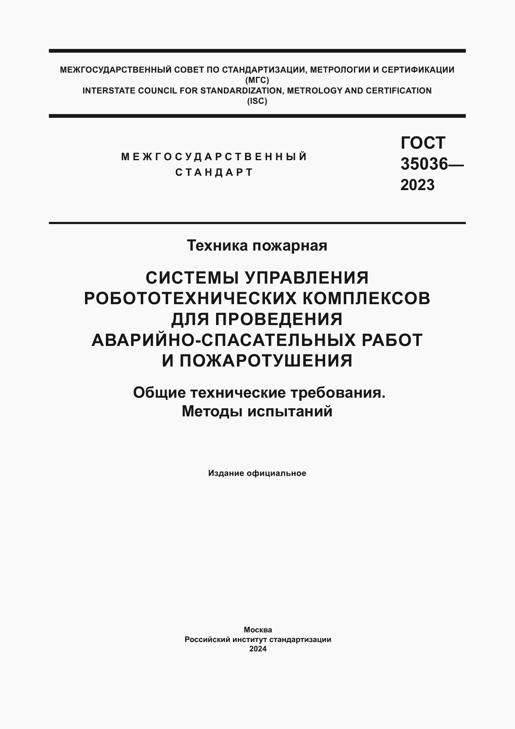 Страница 1 ГОСТ 35036-2023