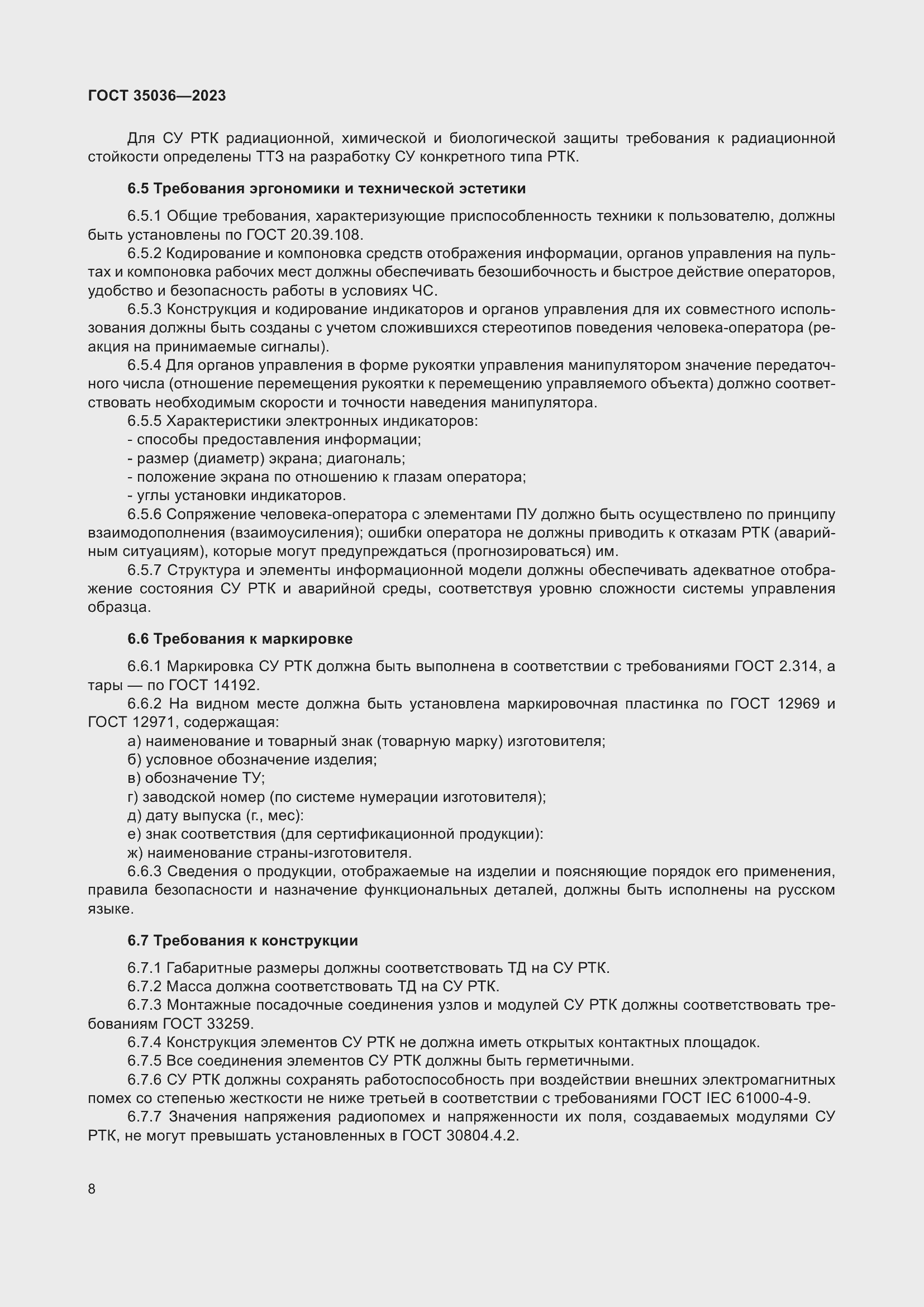 Страница 12 ГОСТ 35036-2023