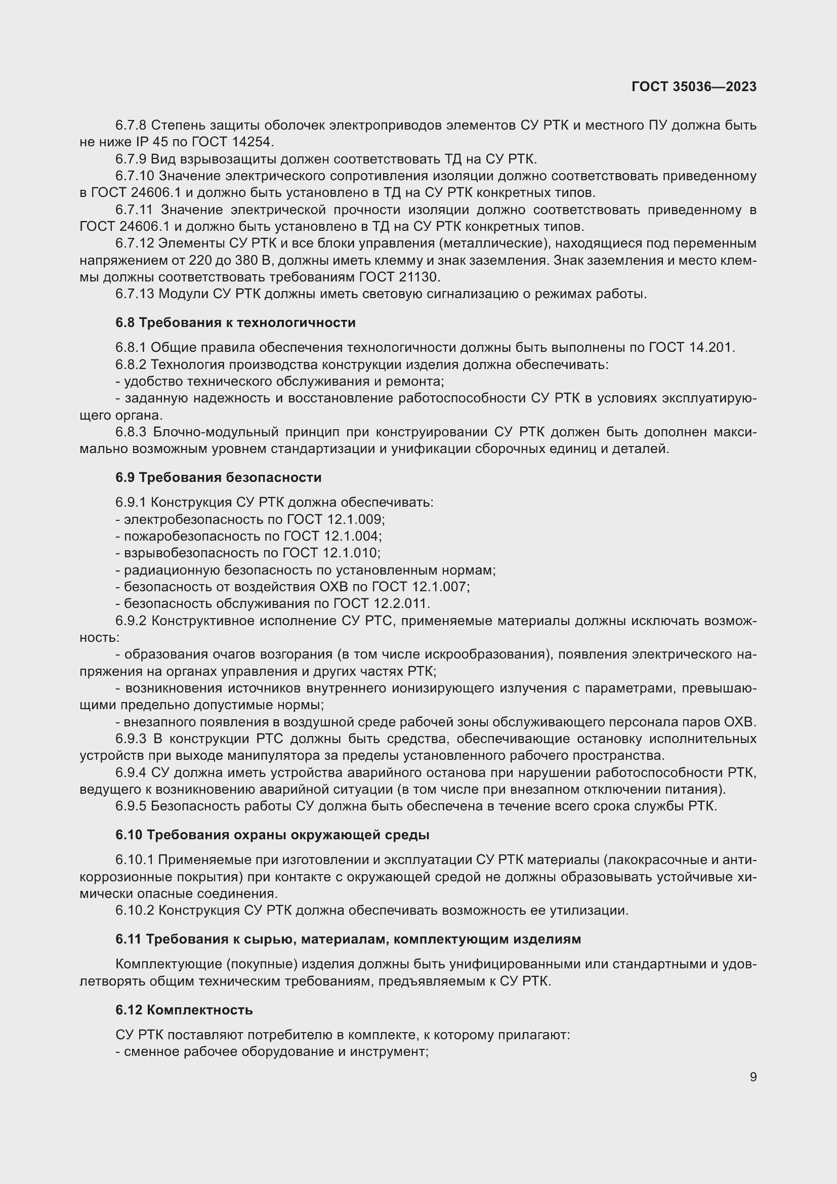 Страница 13 ГОСТ 35036-2023