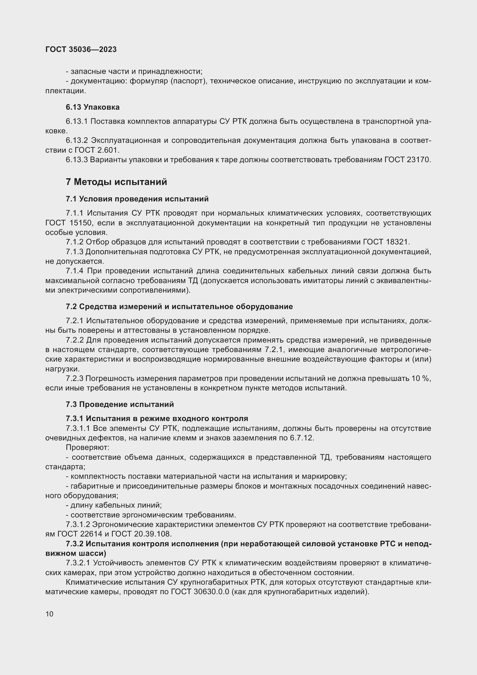 Страница 14 ГОСТ 35036-2023