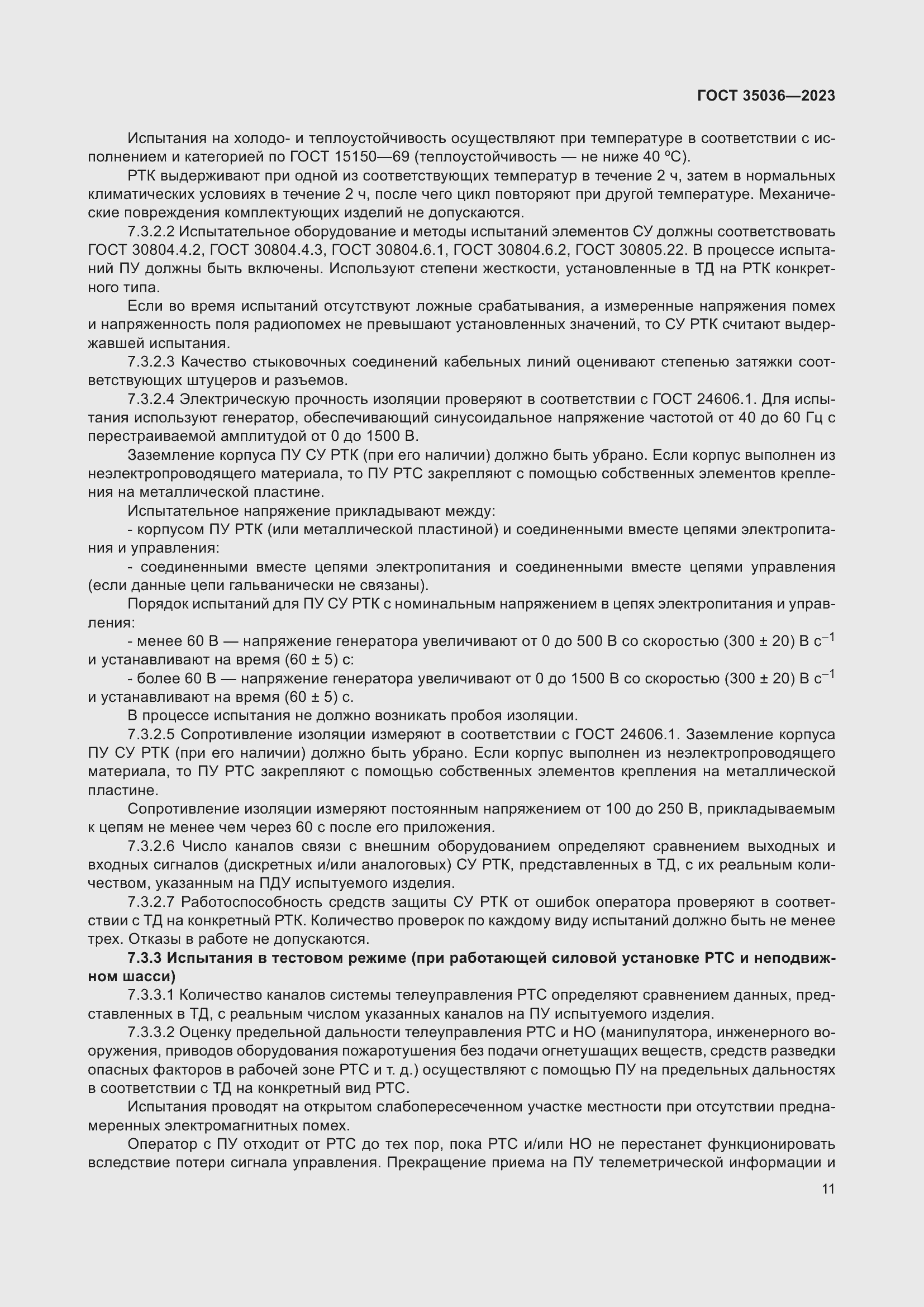 Страница 15 ГОСТ 35036-2023