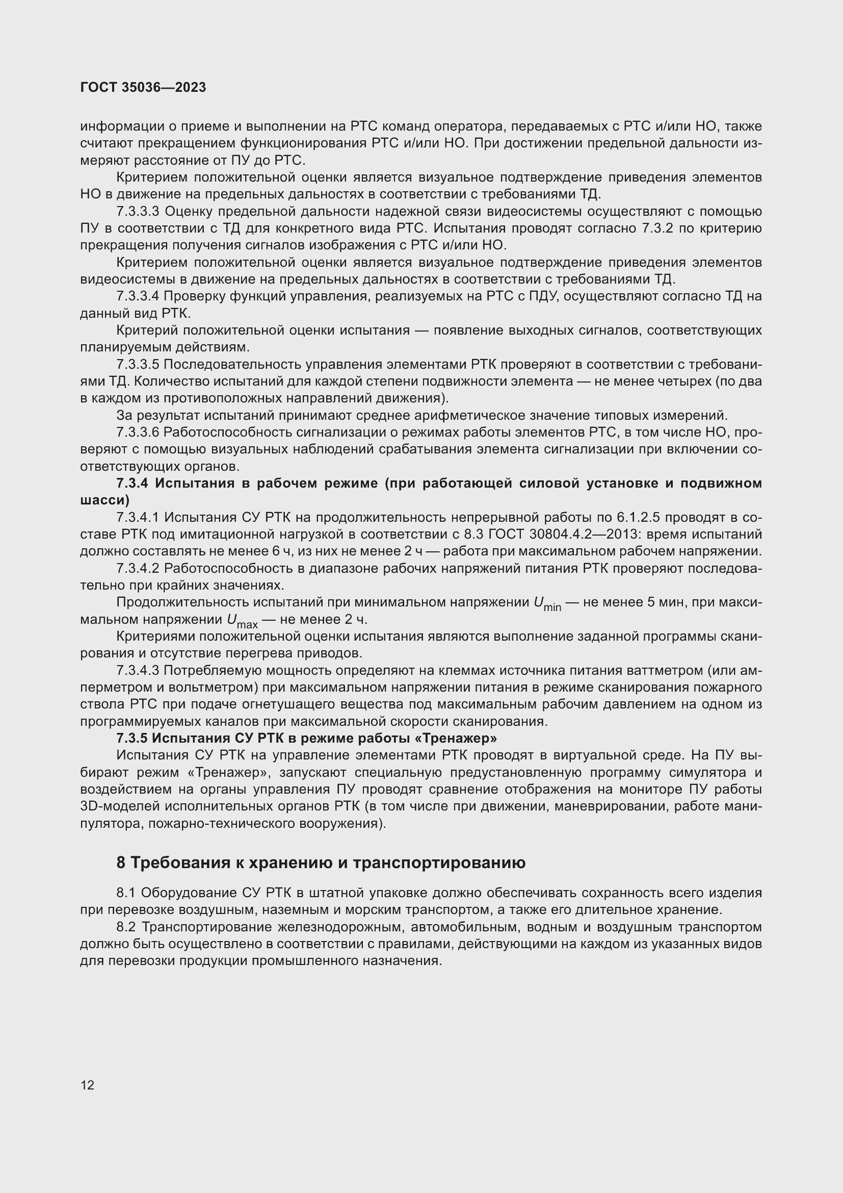 Страница 16 ГОСТ 35036-2023