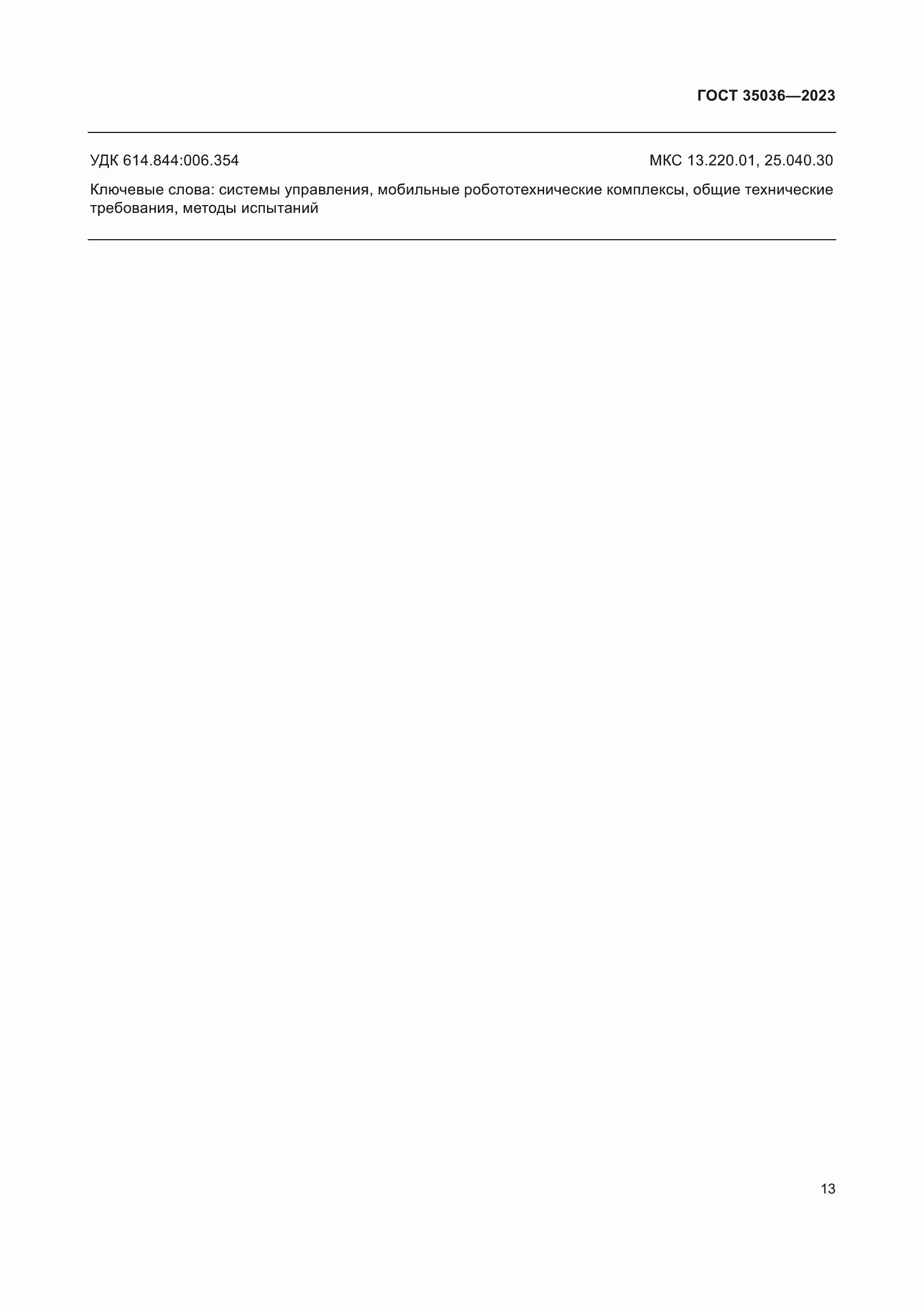 Страница 17 ГОСТ 35036-2023