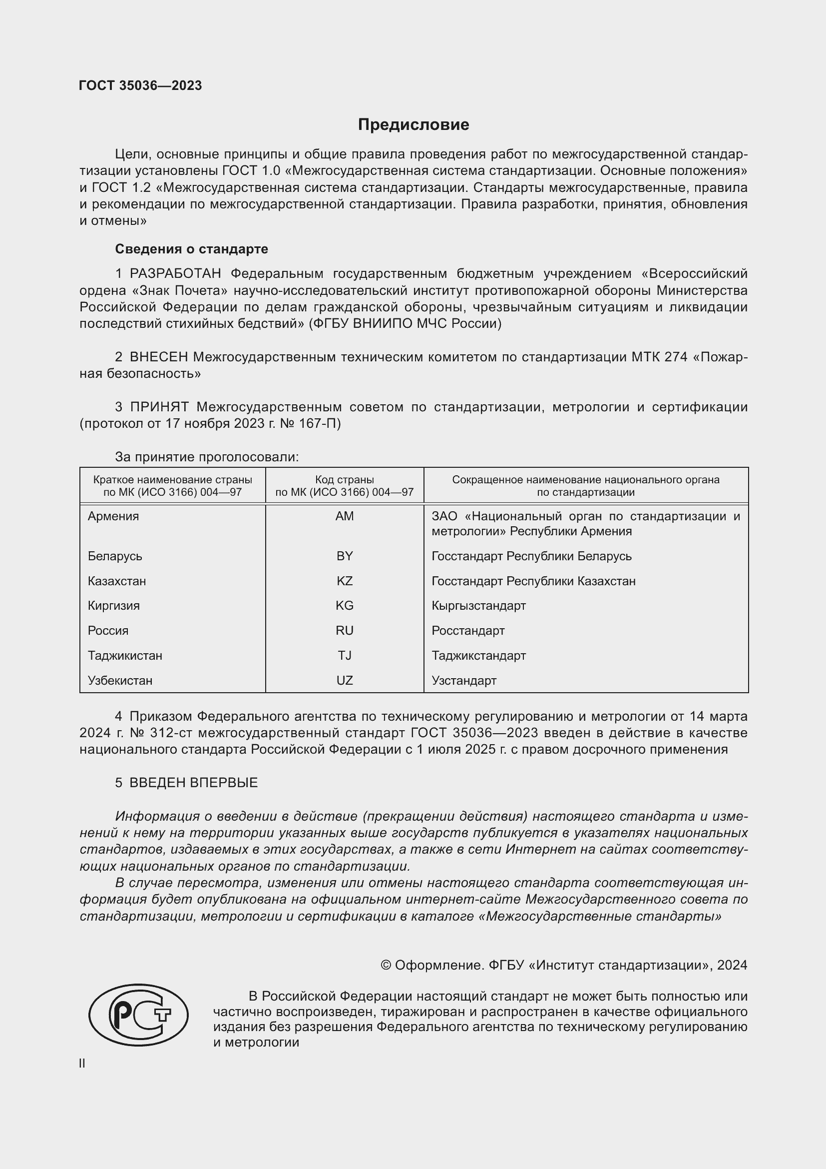 Страница 2 ГОСТ 35036-2023