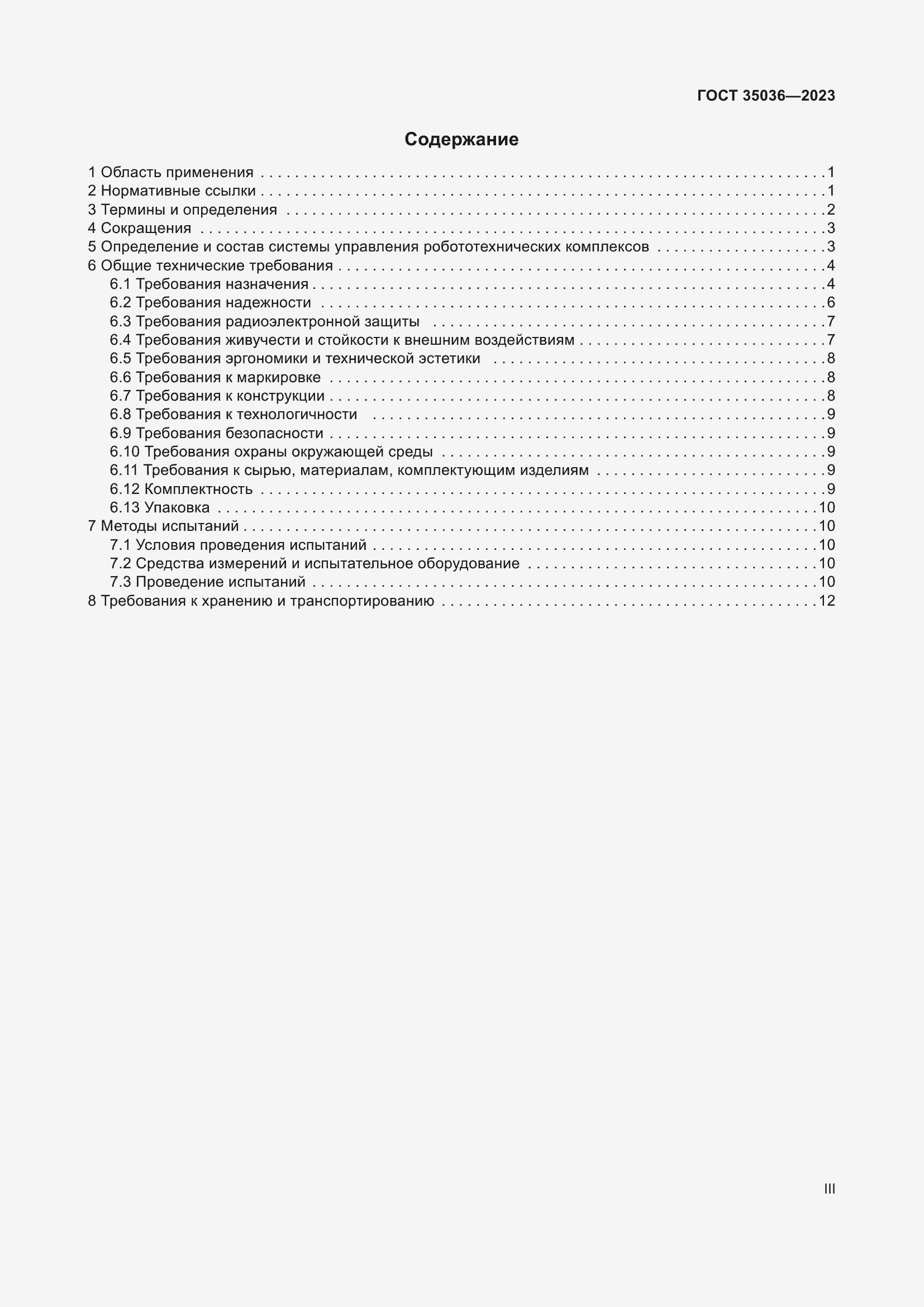 Страница 3 ГОСТ 35036-2023