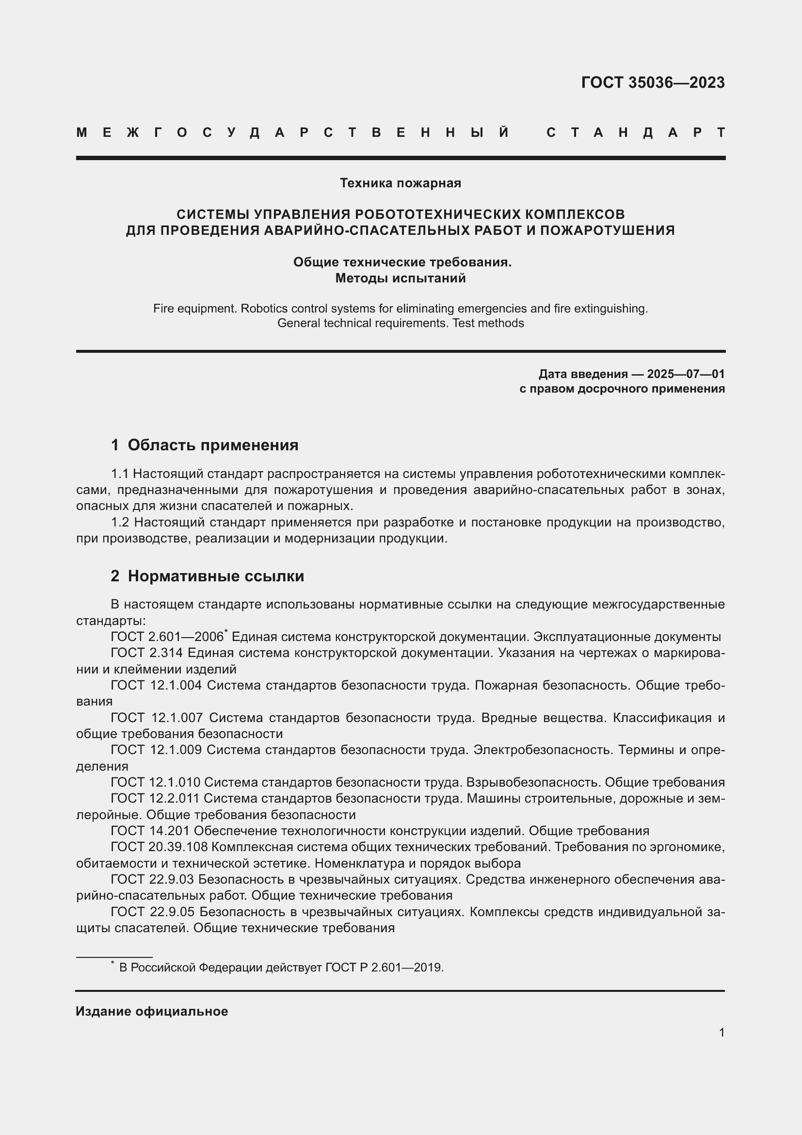 Страница 5 ГОСТ 35036-2023