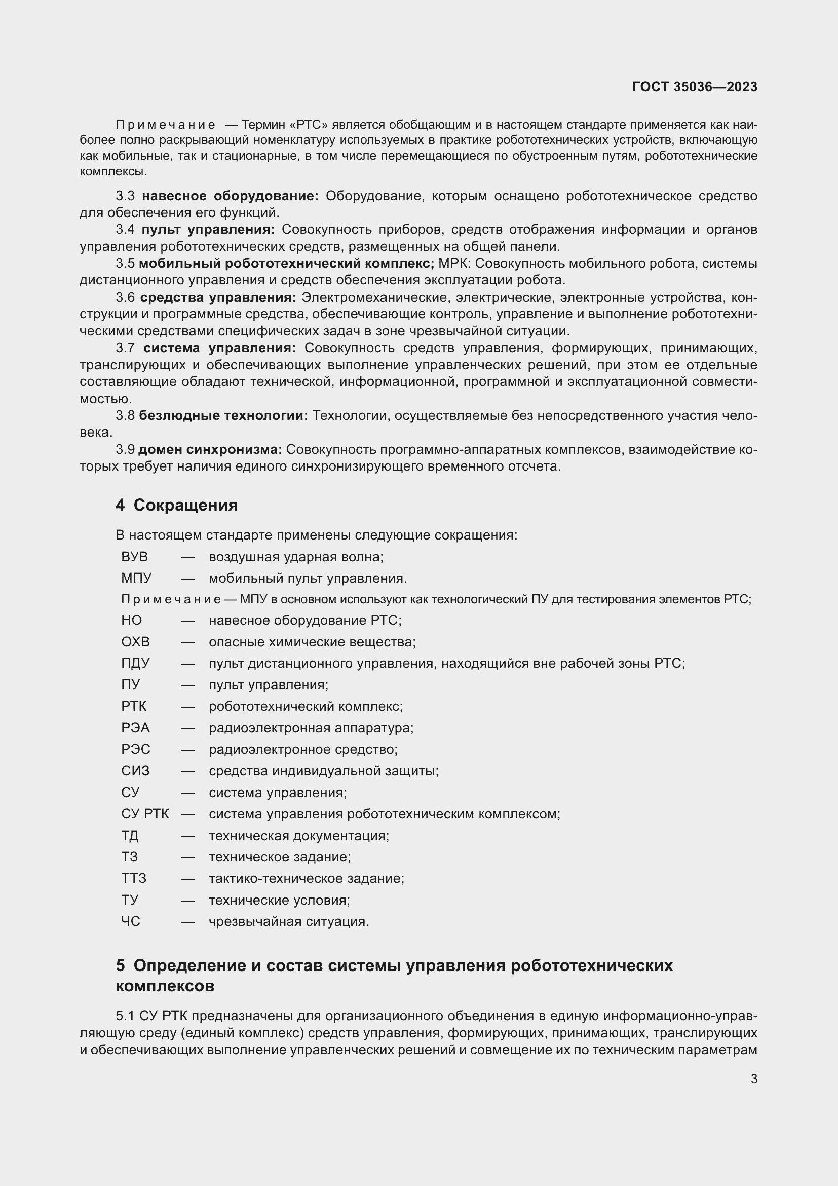 Страница 7 ГОСТ 35036-2023