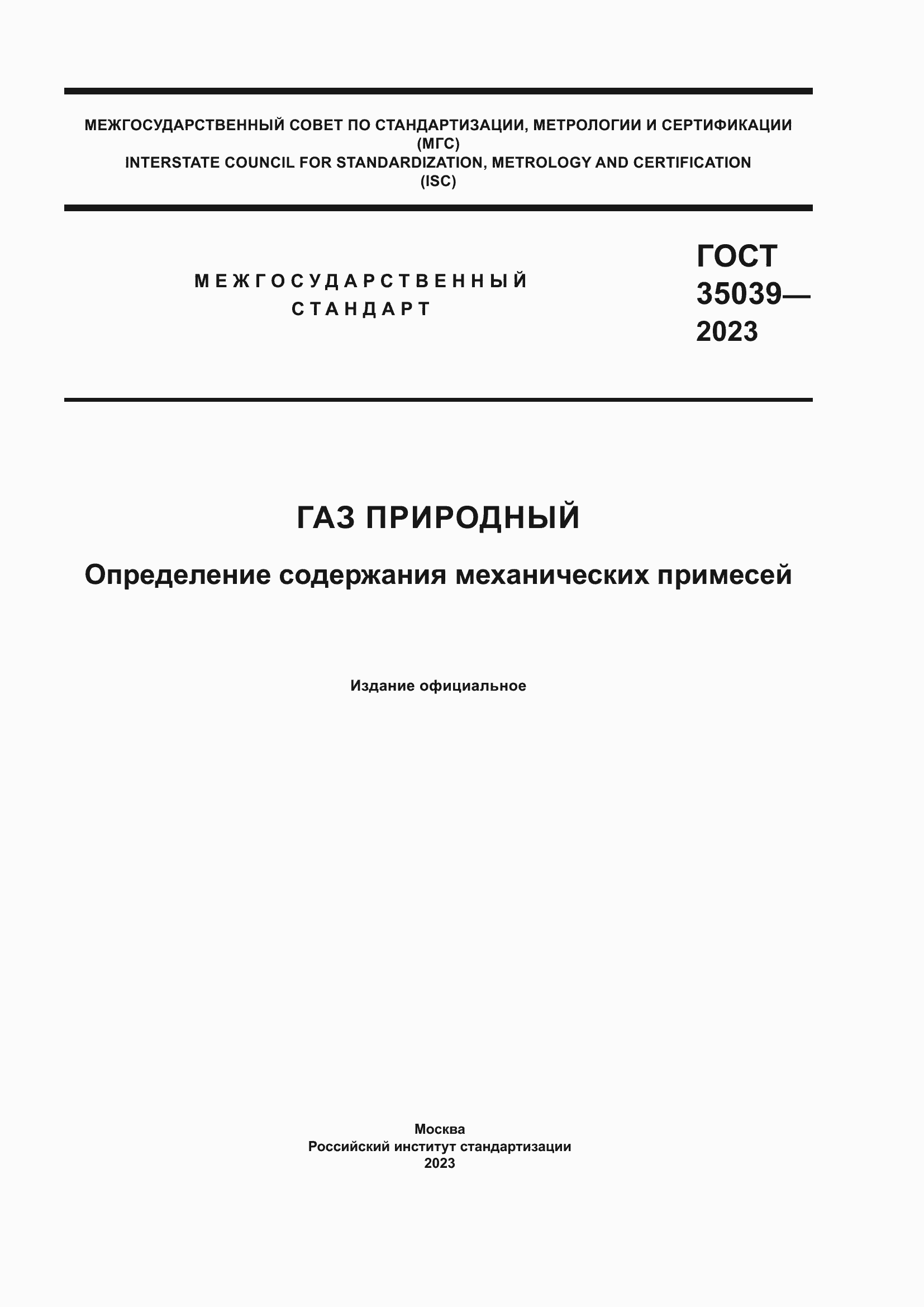 Страница 1 ГОСТ 35039-2023