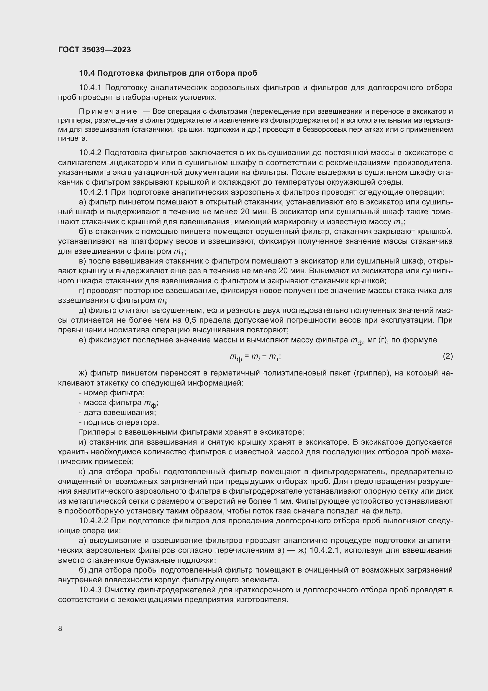 Страница 12 ГОСТ 35039-2023