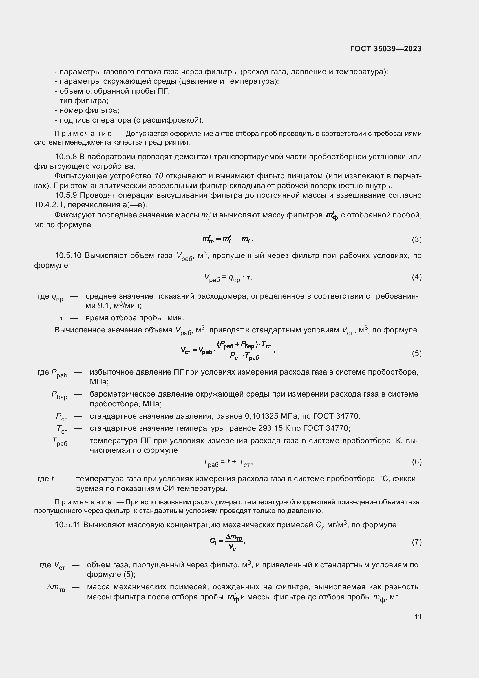 Страница 15 ГОСТ 35039-2023