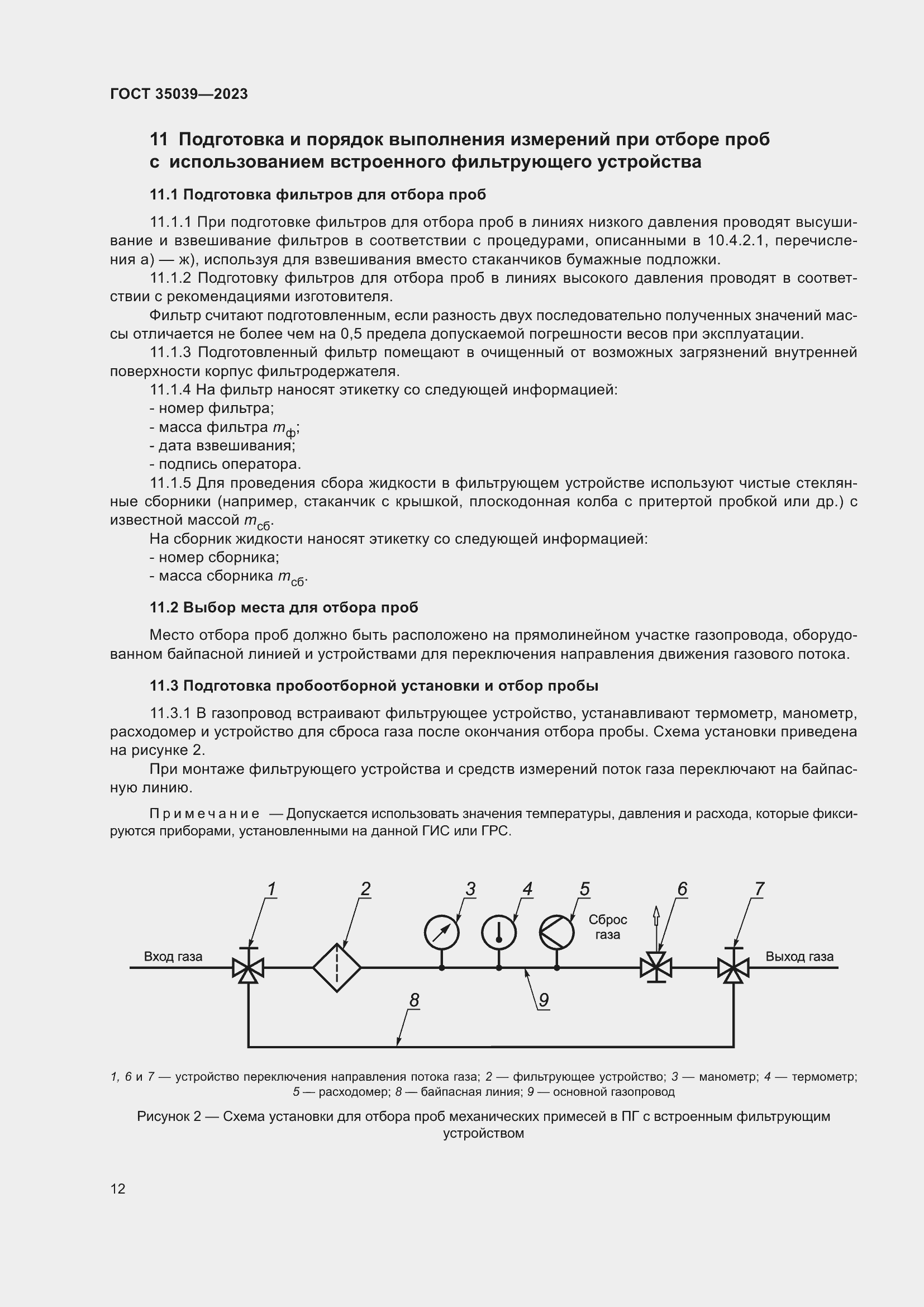 Страница 16 ГОСТ 35039-2023