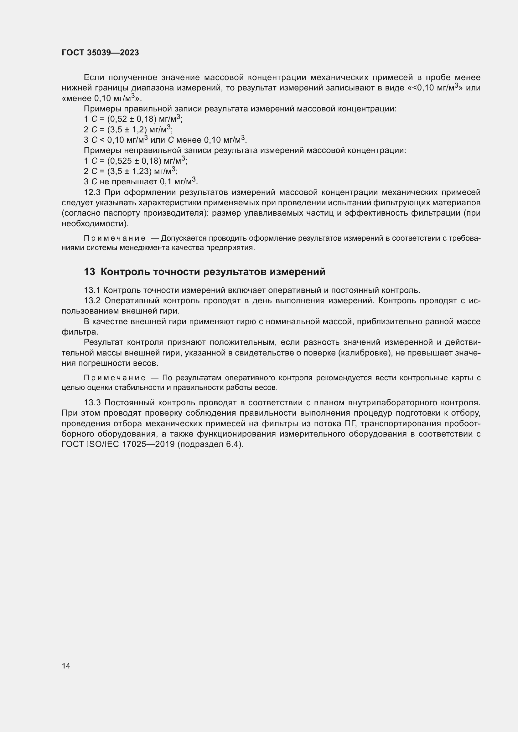 Страница 18 ГОСТ 35039-2023