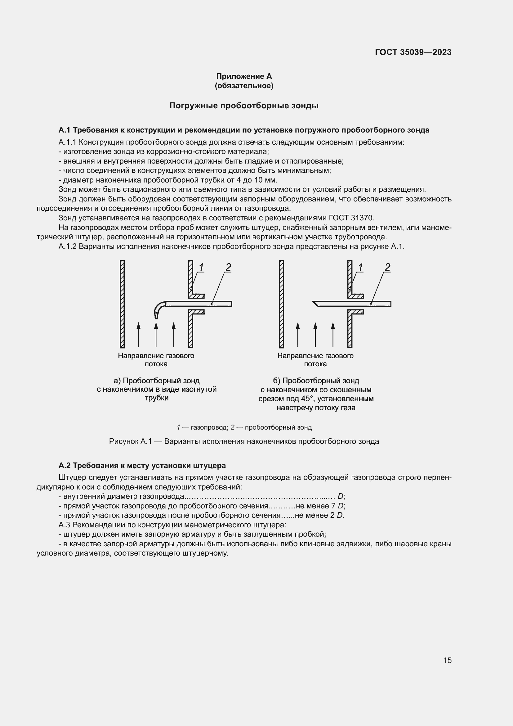 Страница 19 ГОСТ 35039-2023