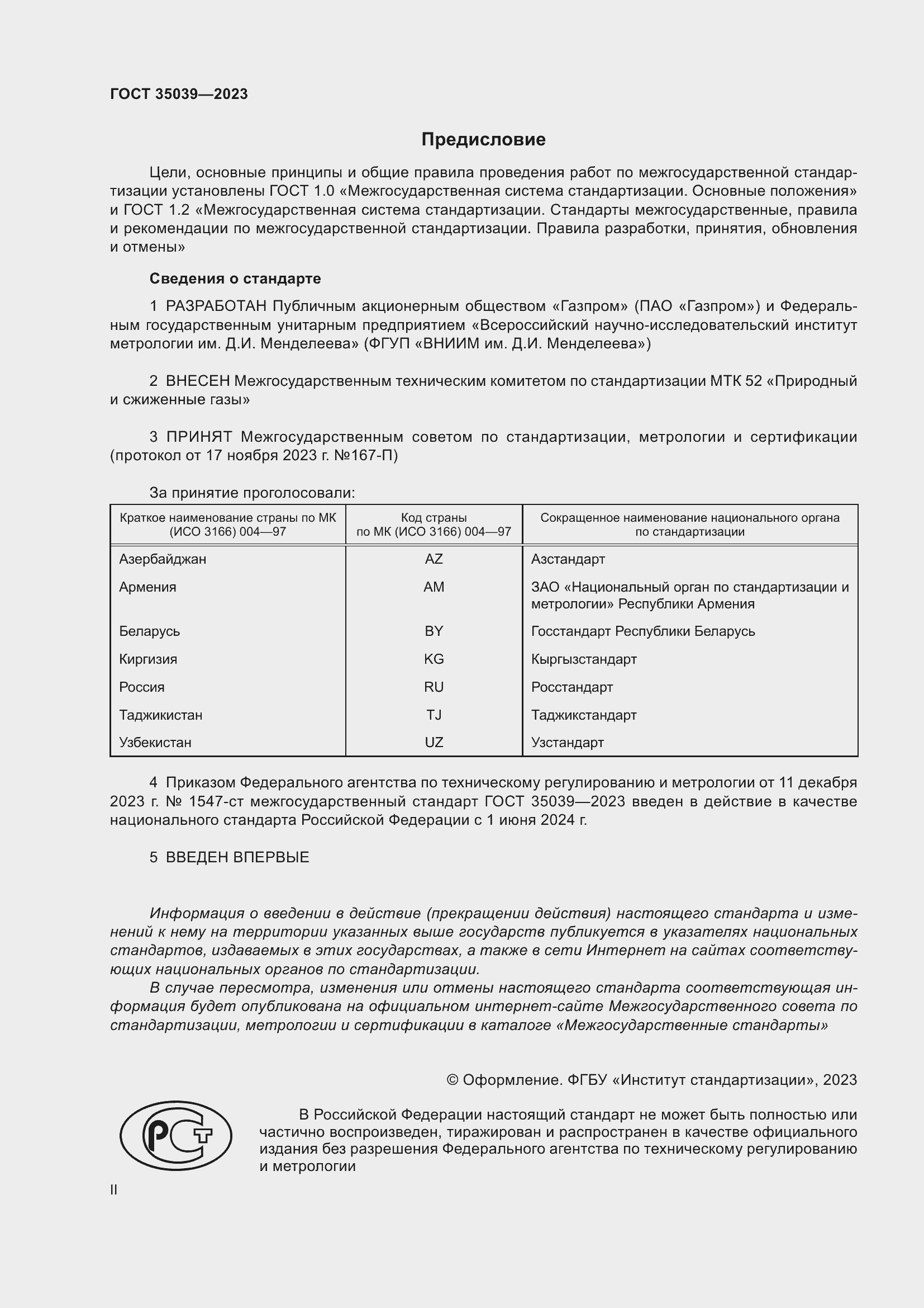 Страница 2 ГОСТ 35039-2023