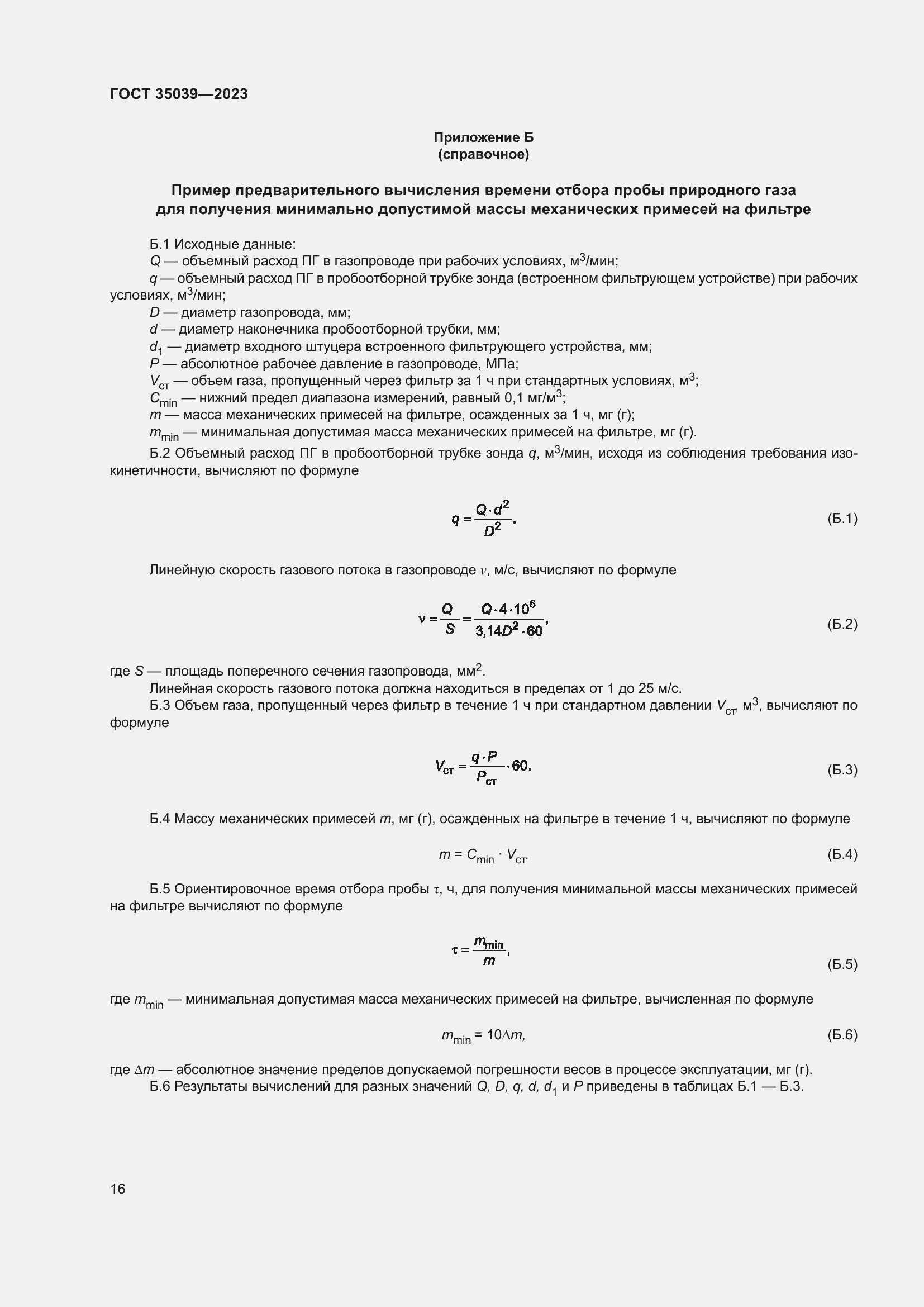Страница 20 ГОСТ 35039-2023