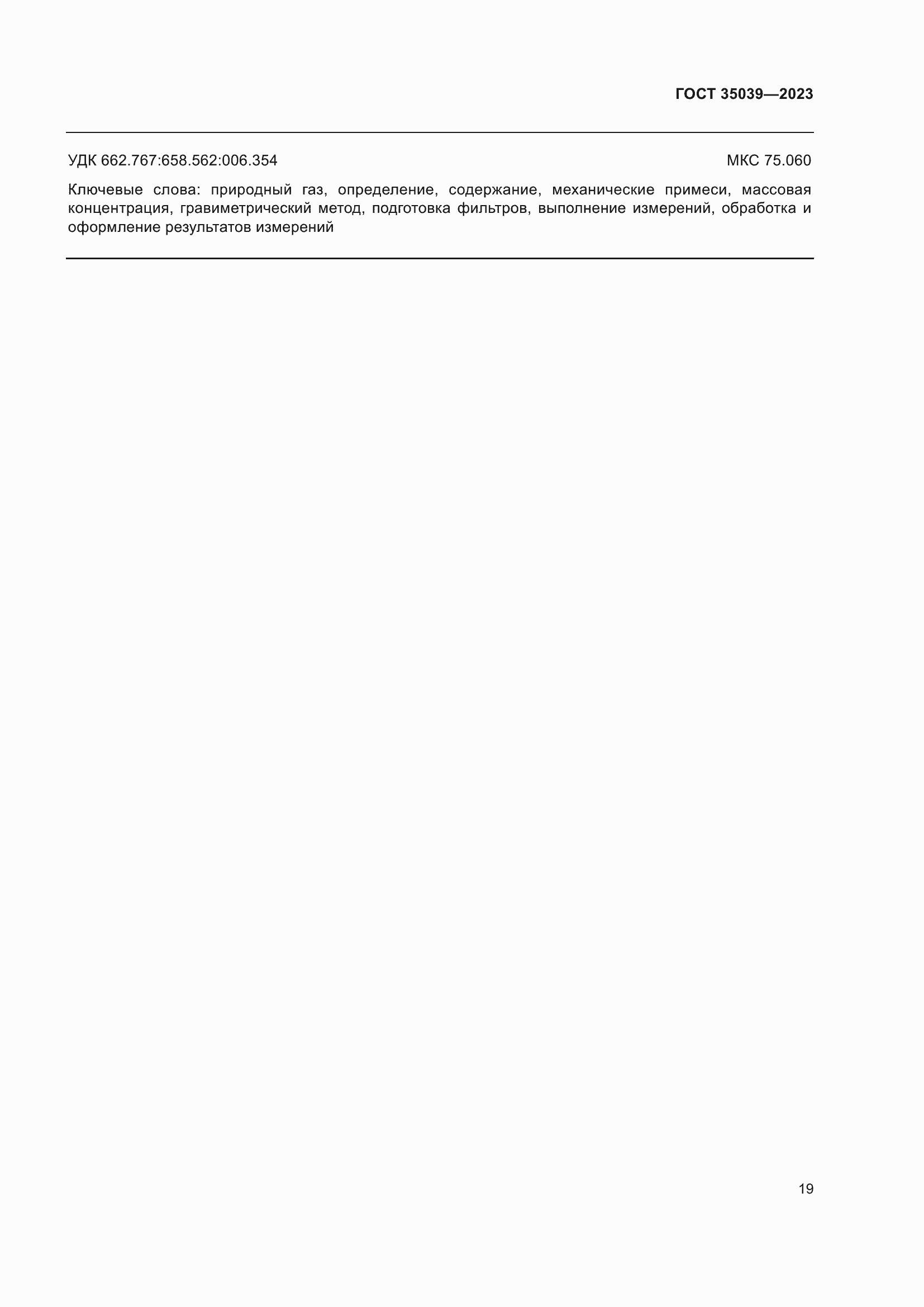 Страница 23 ГОСТ 35039-2023