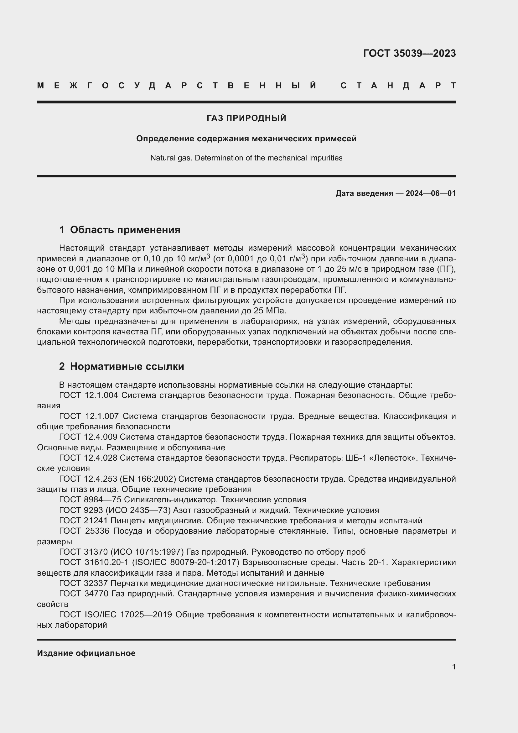 Страница 5 ГОСТ 35039-2023