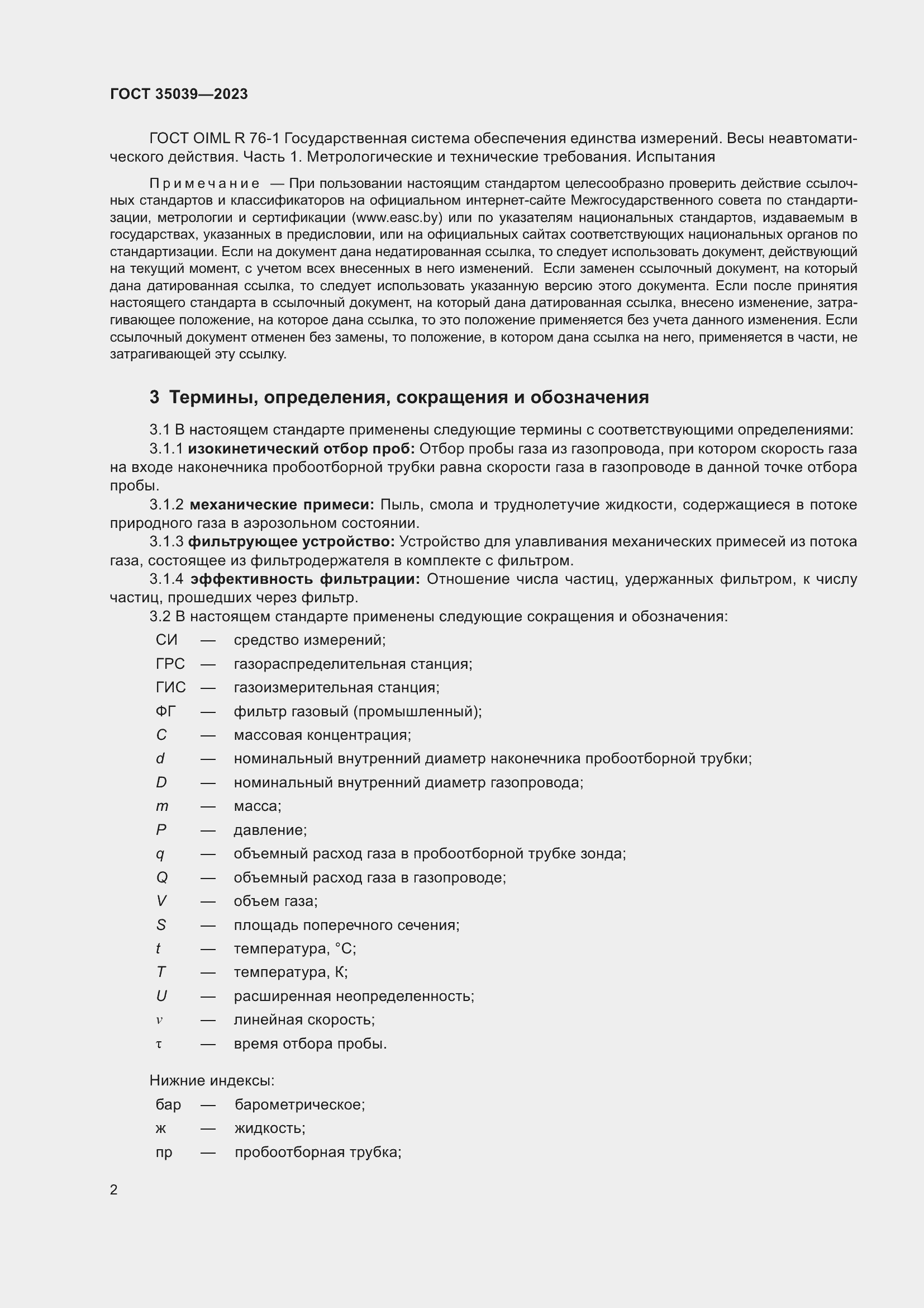 Страница 6 ГОСТ 35039-2023