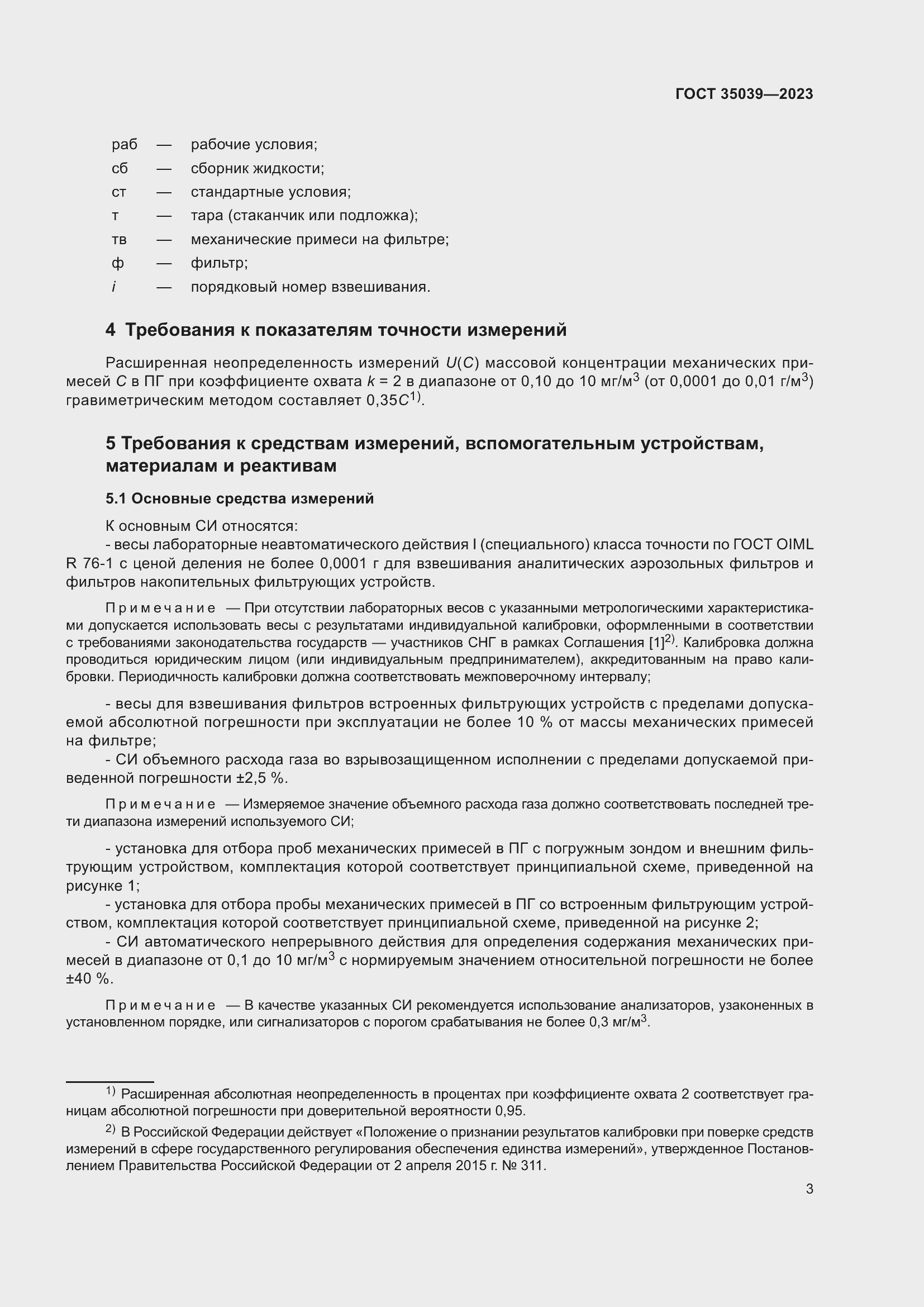 Страница 7 ГОСТ 35039-2023