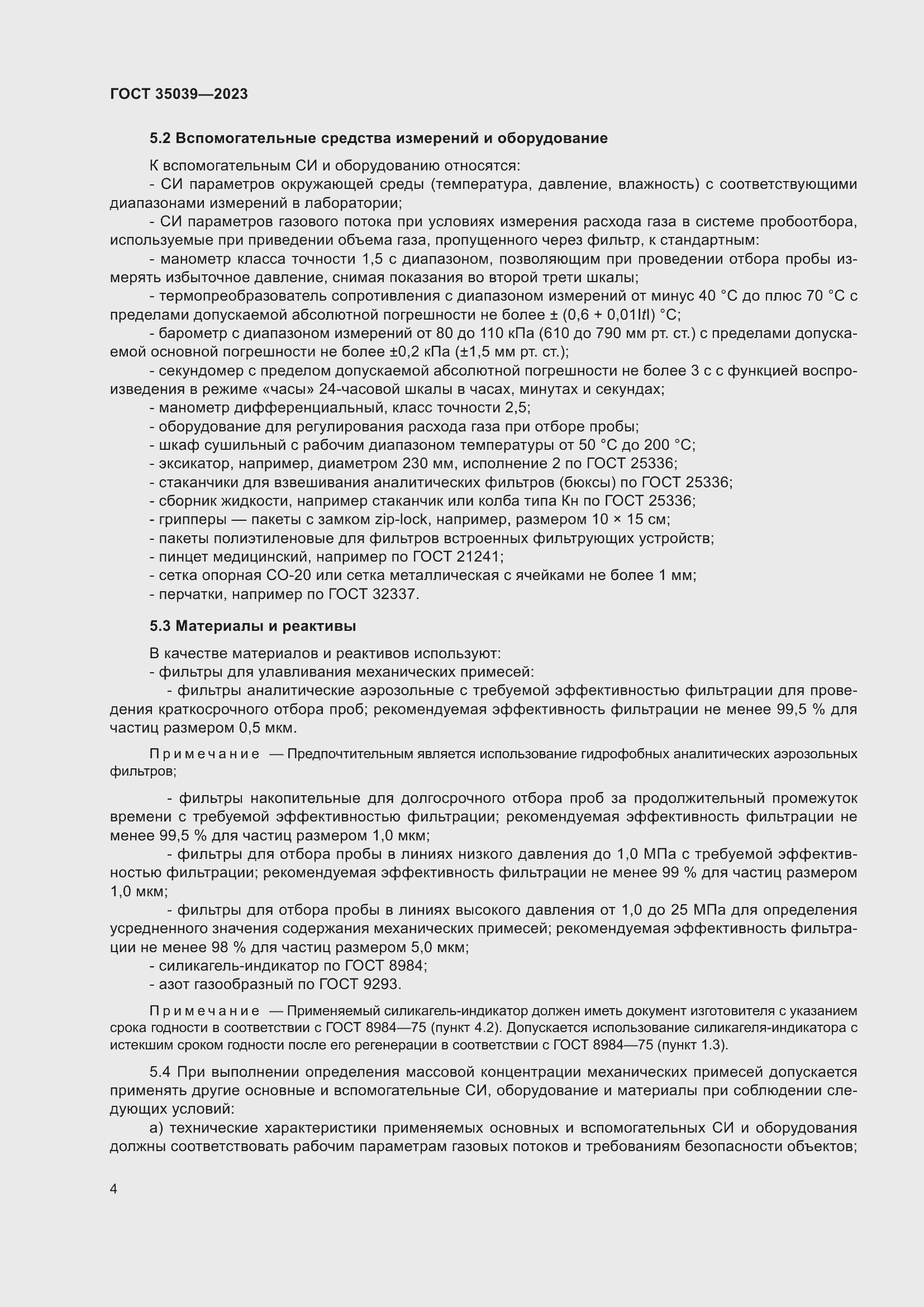 Страница 8 ГОСТ 35039-2023