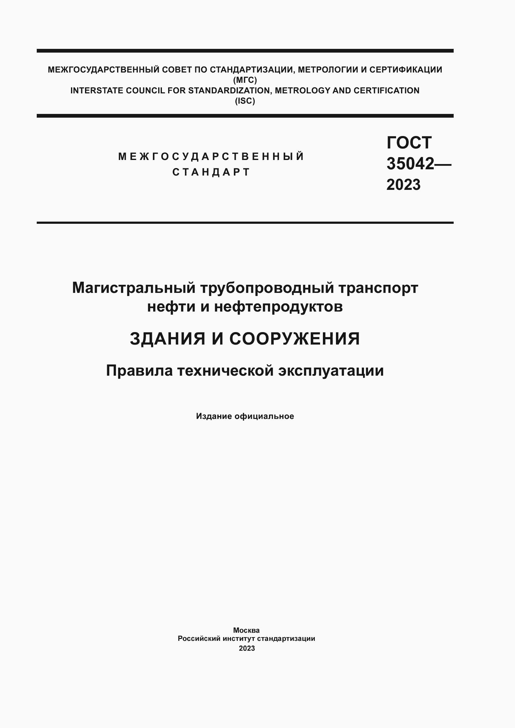 Страница 1 ГОСТ 35042-2023