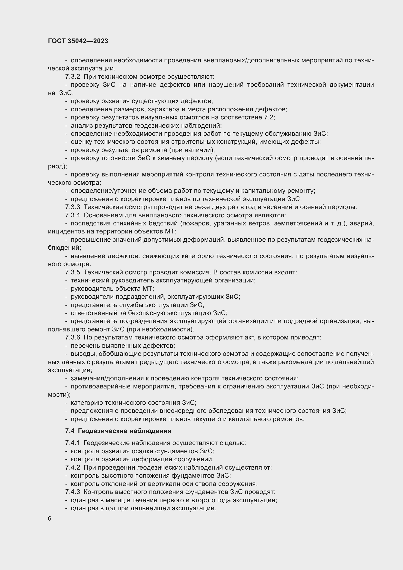 Страница 11 ГОСТ 35042-2023