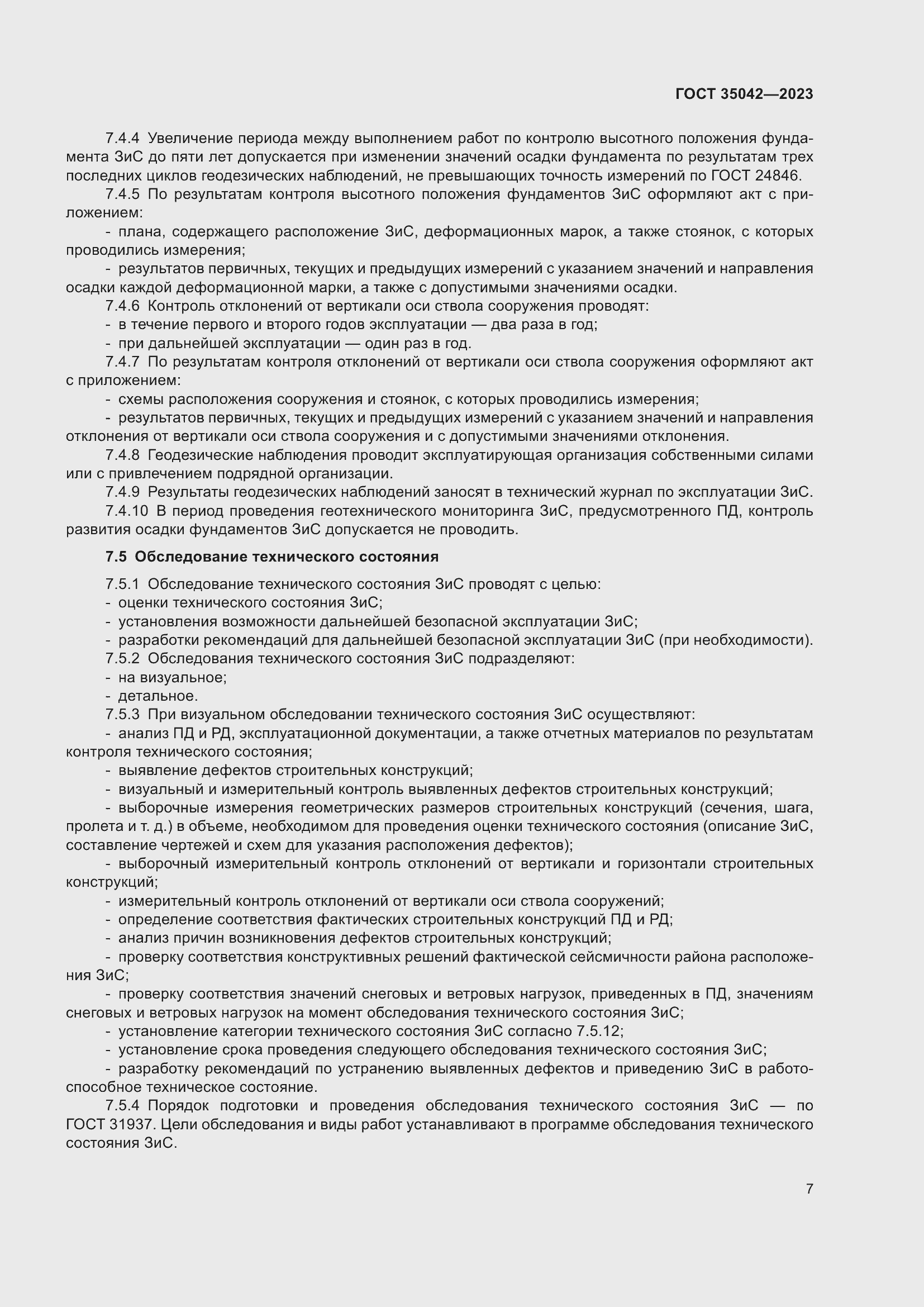 Страница 12 ГОСТ 35042-2023