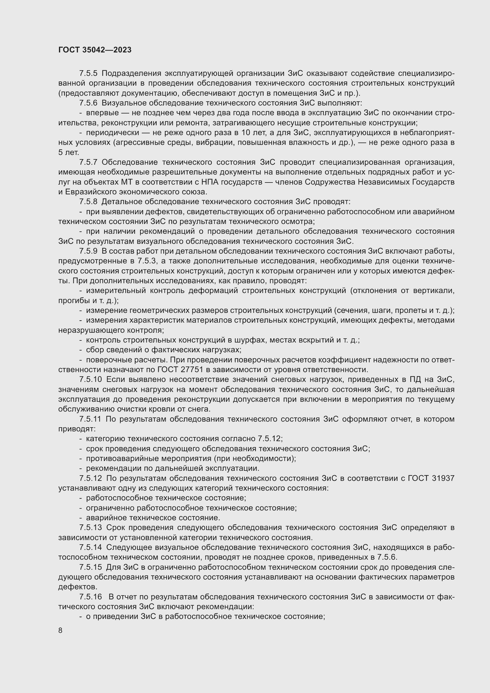 Страница 13 ГОСТ 35042-2023