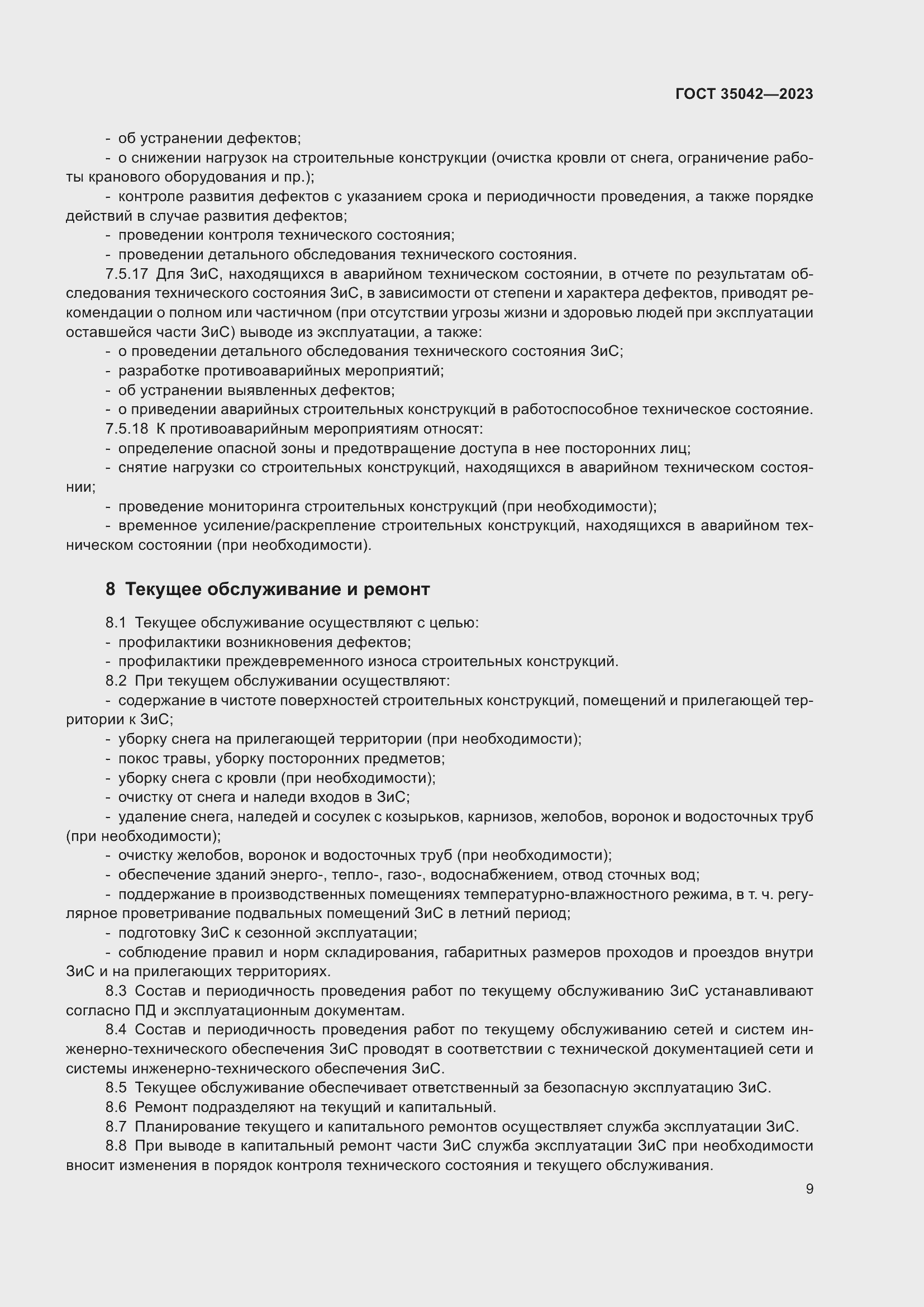 Страница 14 ГОСТ 35042-2023