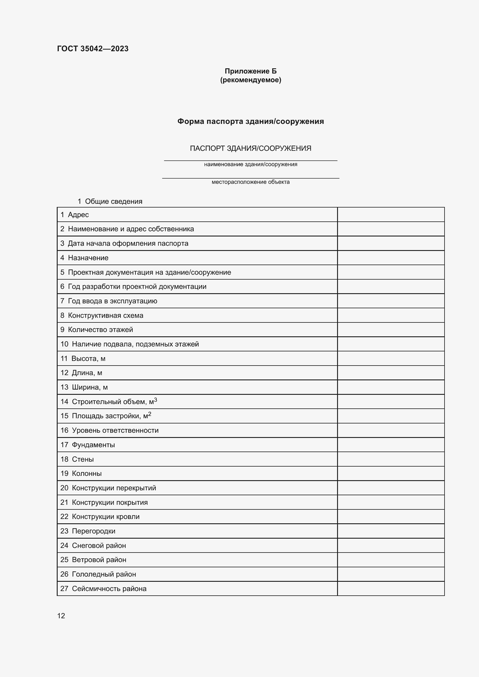 Страница 17 ГОСТ 35042-2023