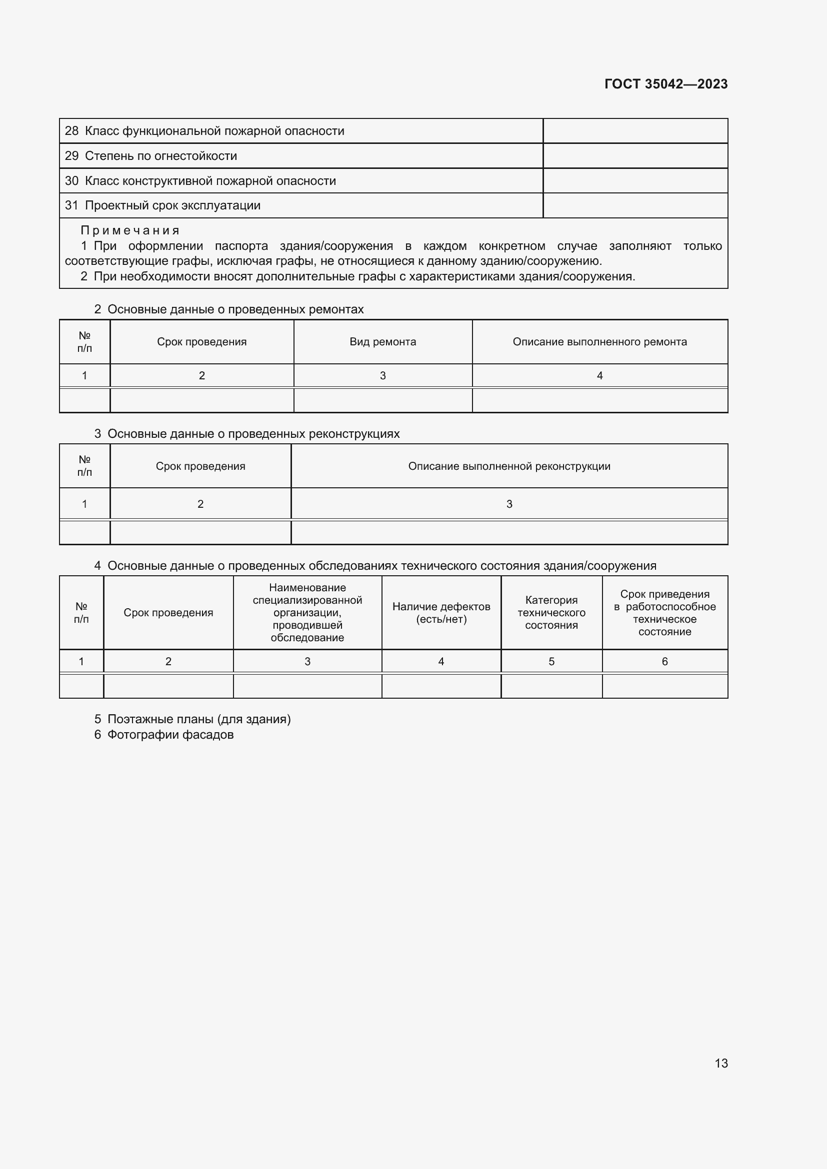 Страница 18 ГОСТ 35042-2023