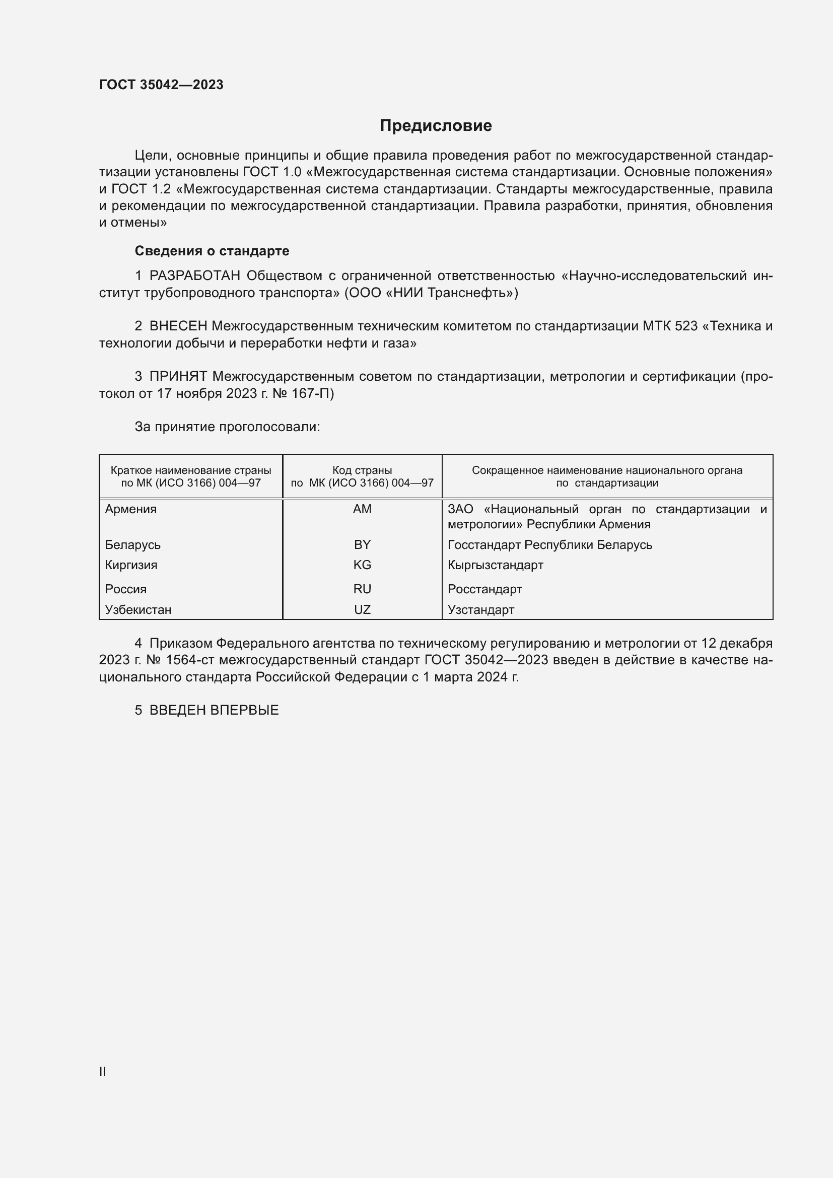 Страница 2 ГОСТ 35042-2023