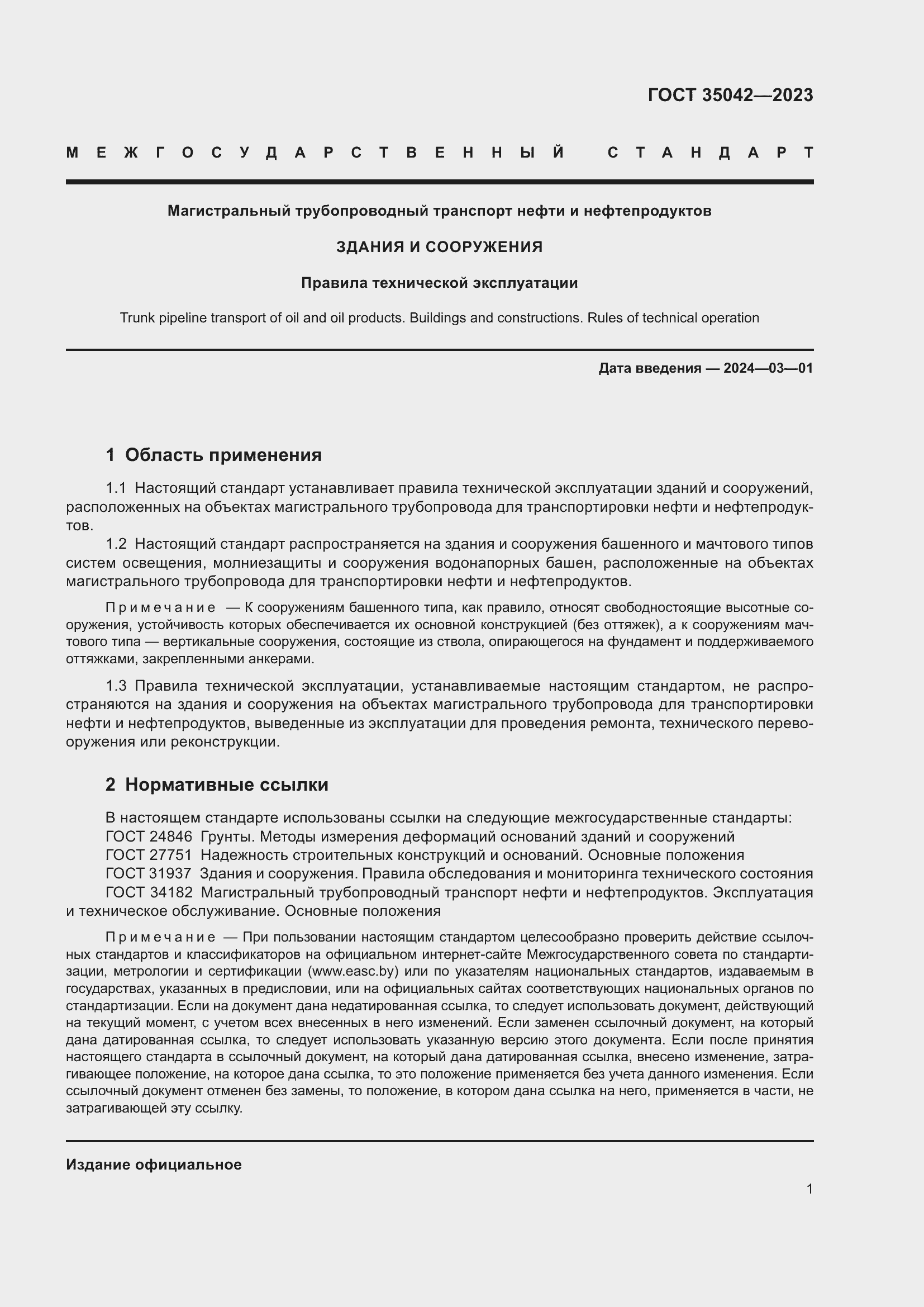 Страница 6 ГОСТ 35042-2023