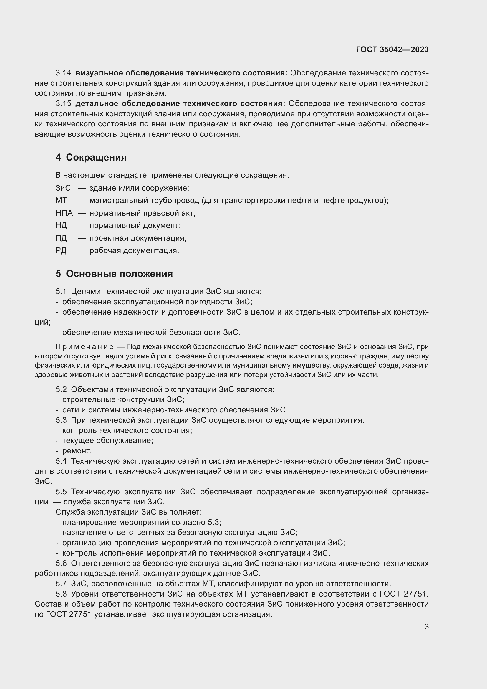 Страница 8 ГОСТ 35042-2023