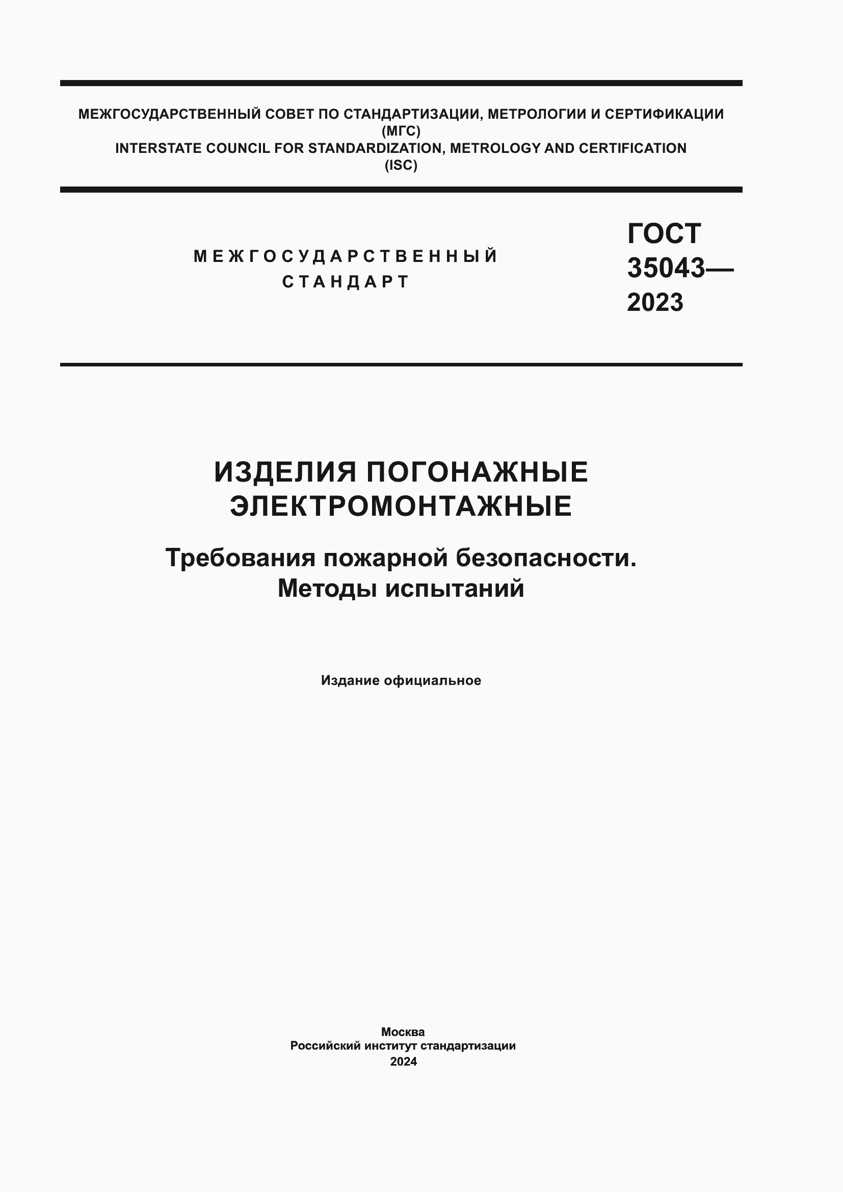 Страница 1 ГОСТ 35043-2023