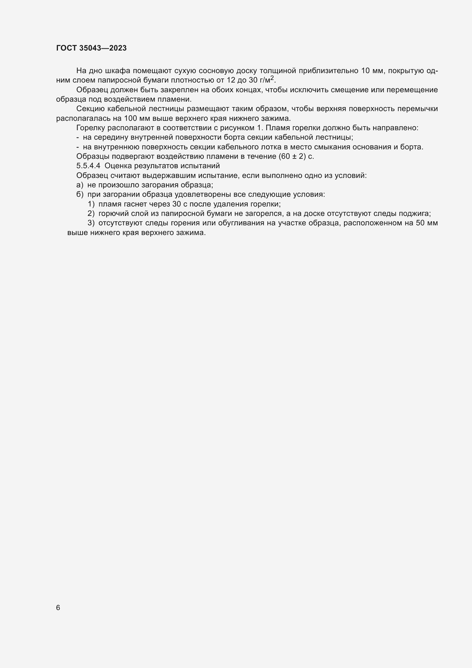 Страница 10 ГОСТ 35043-2023